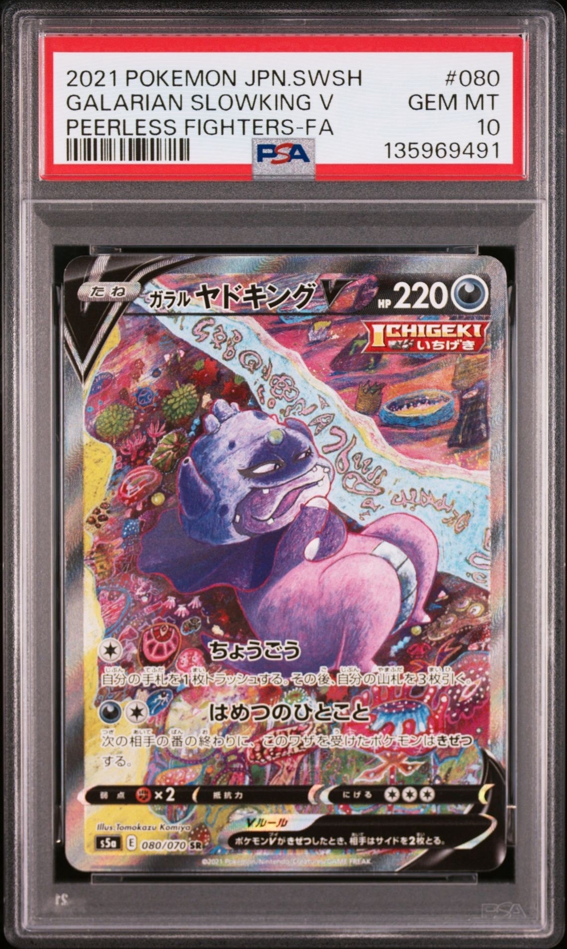 ガラルヤドキングV SR :SA[S5a 080/070](強化拡張パック「双璧の