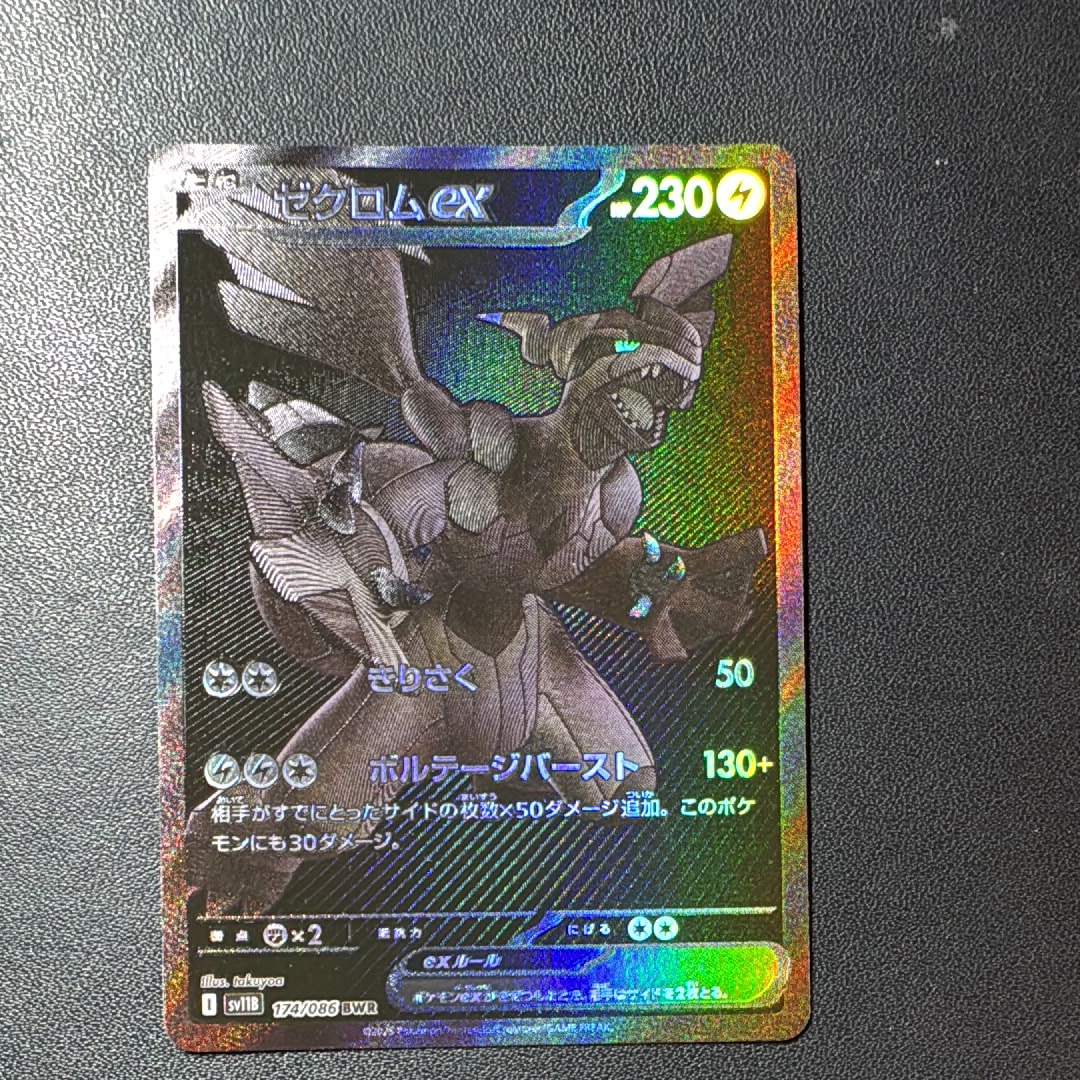 ゼクロムex BWR [SV11B 174/086](拡張パック「ブラックボルト」)の新品