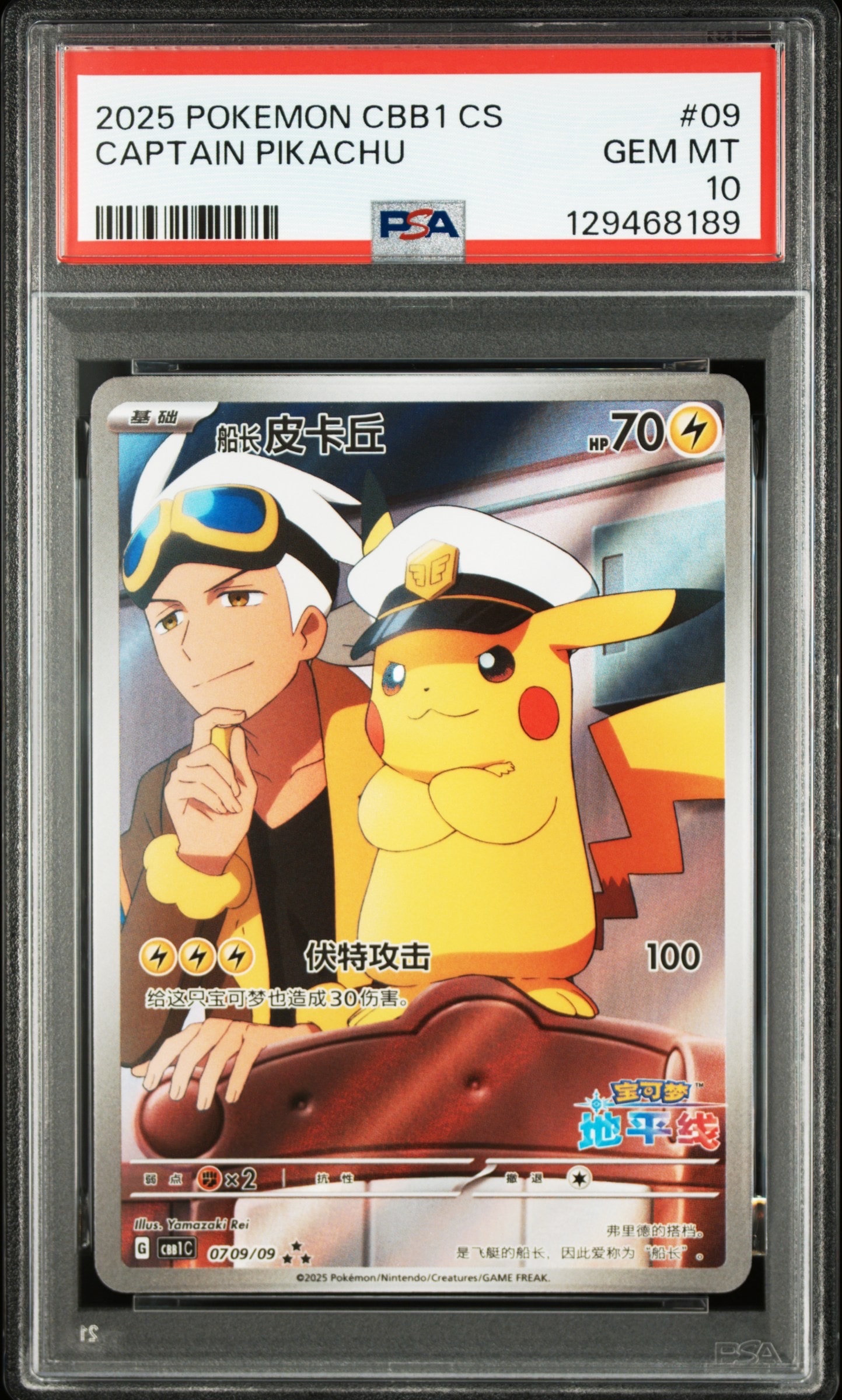 キャプテンピカチュウ AR [CBB1C 07 09/09]【中国語版】(ポケモンカード ジェムパック フラッシュカード)