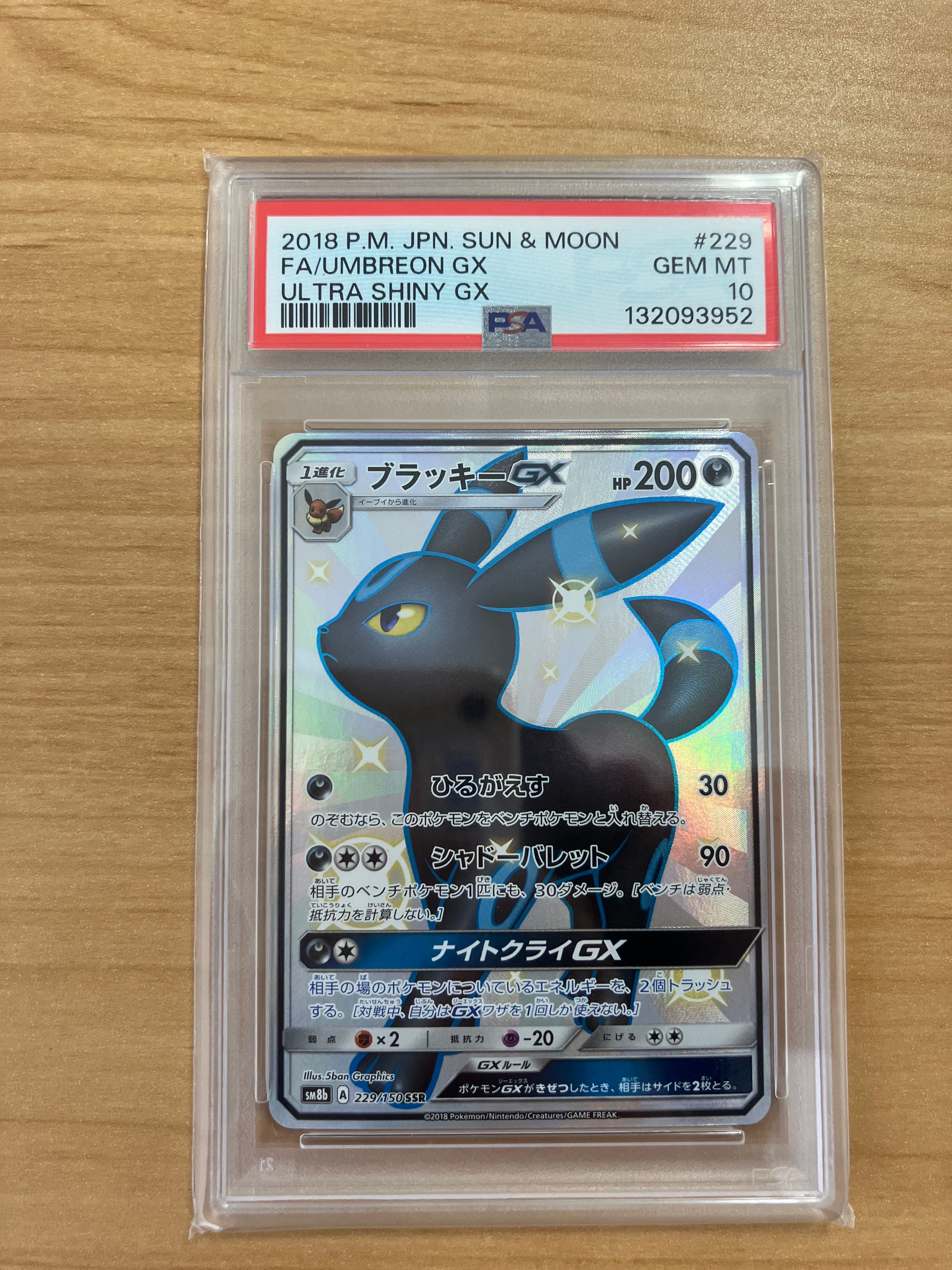 ブラッキーGX SSR[SM8b 229/150](ハイクラスパック「GXウルトラシャイニー」)