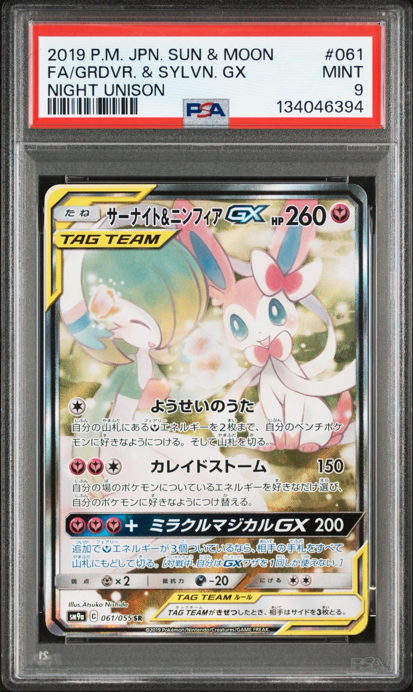 サーナイト&ニンフィアGX SR: SA[SM9a 061/055](強化拡張パック「ナイトユニゾン」)