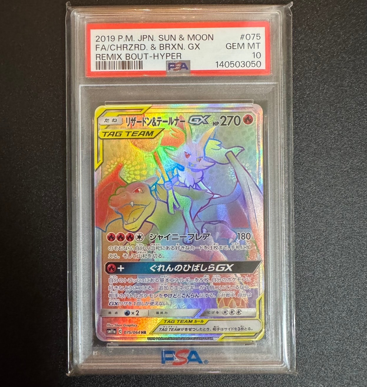 リザードン&テールナーGX HR[SM11a 075/064](強化拡張パック「リミックスバウト」)