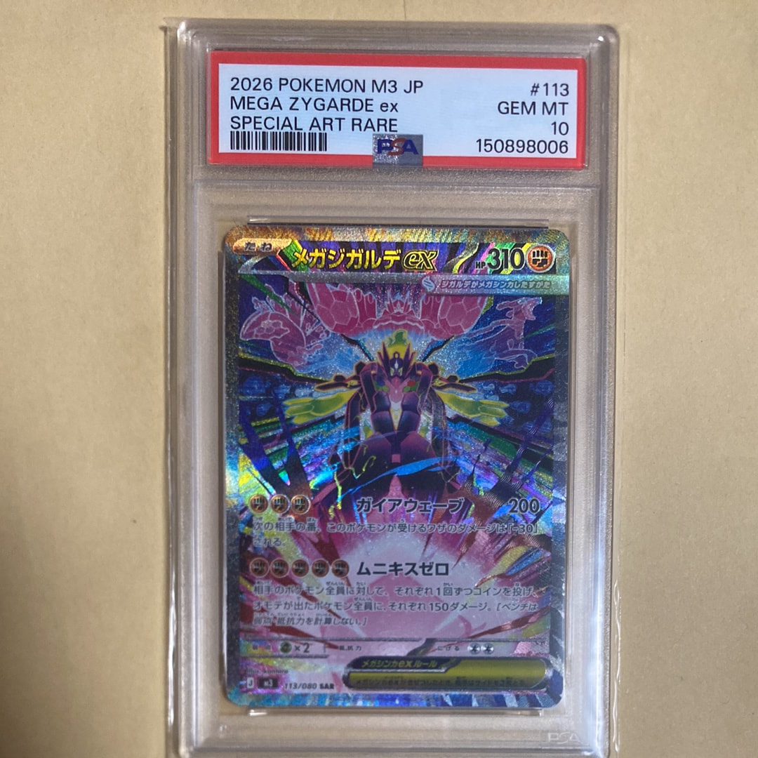 メガジガルデex SAR [M3 113/080](拡張パック「ムニキスゼロ」)