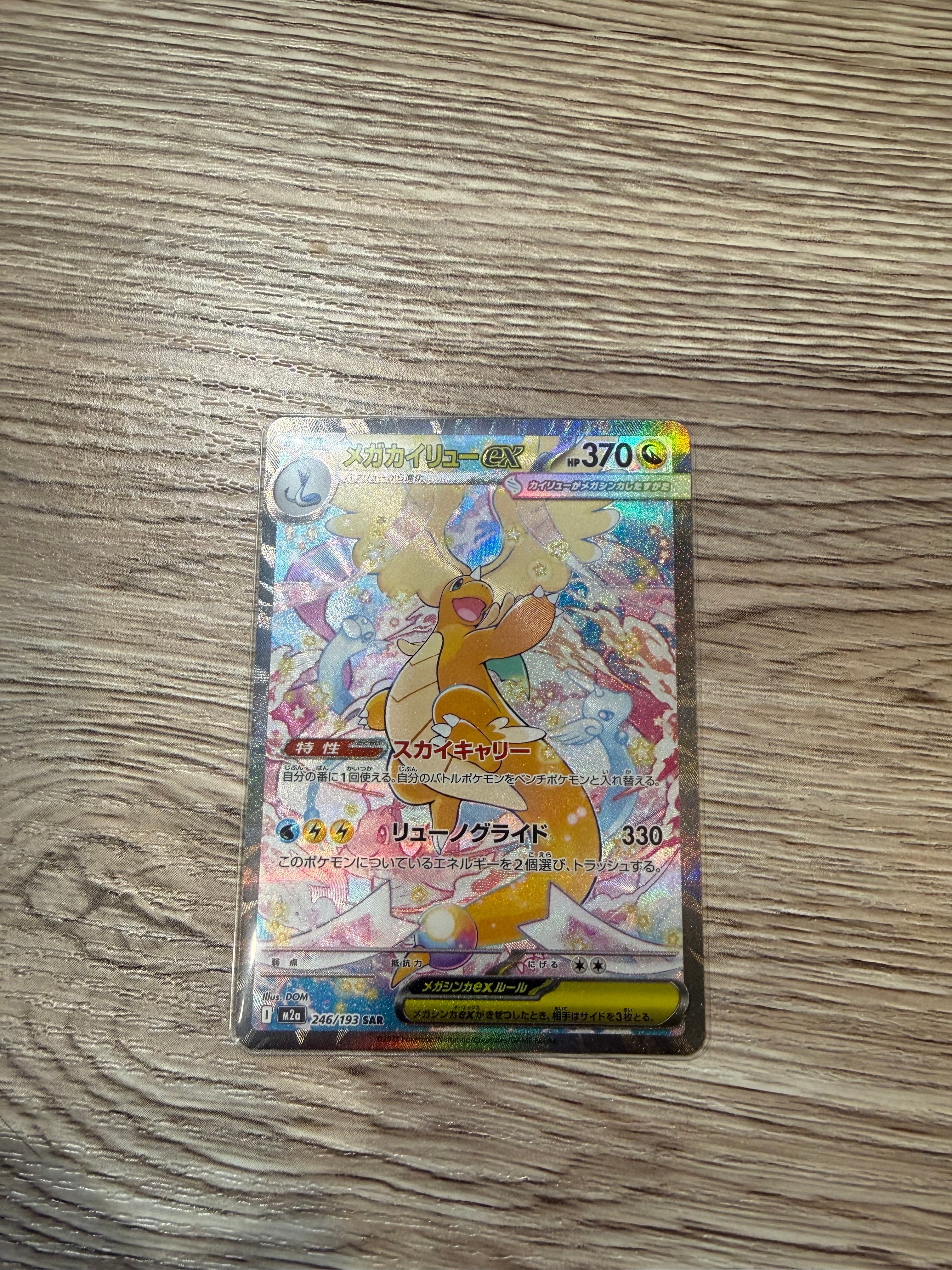 メガカイリューex SAR [M2a 246/193](ハイクラスパック「MEGAドリームex」)