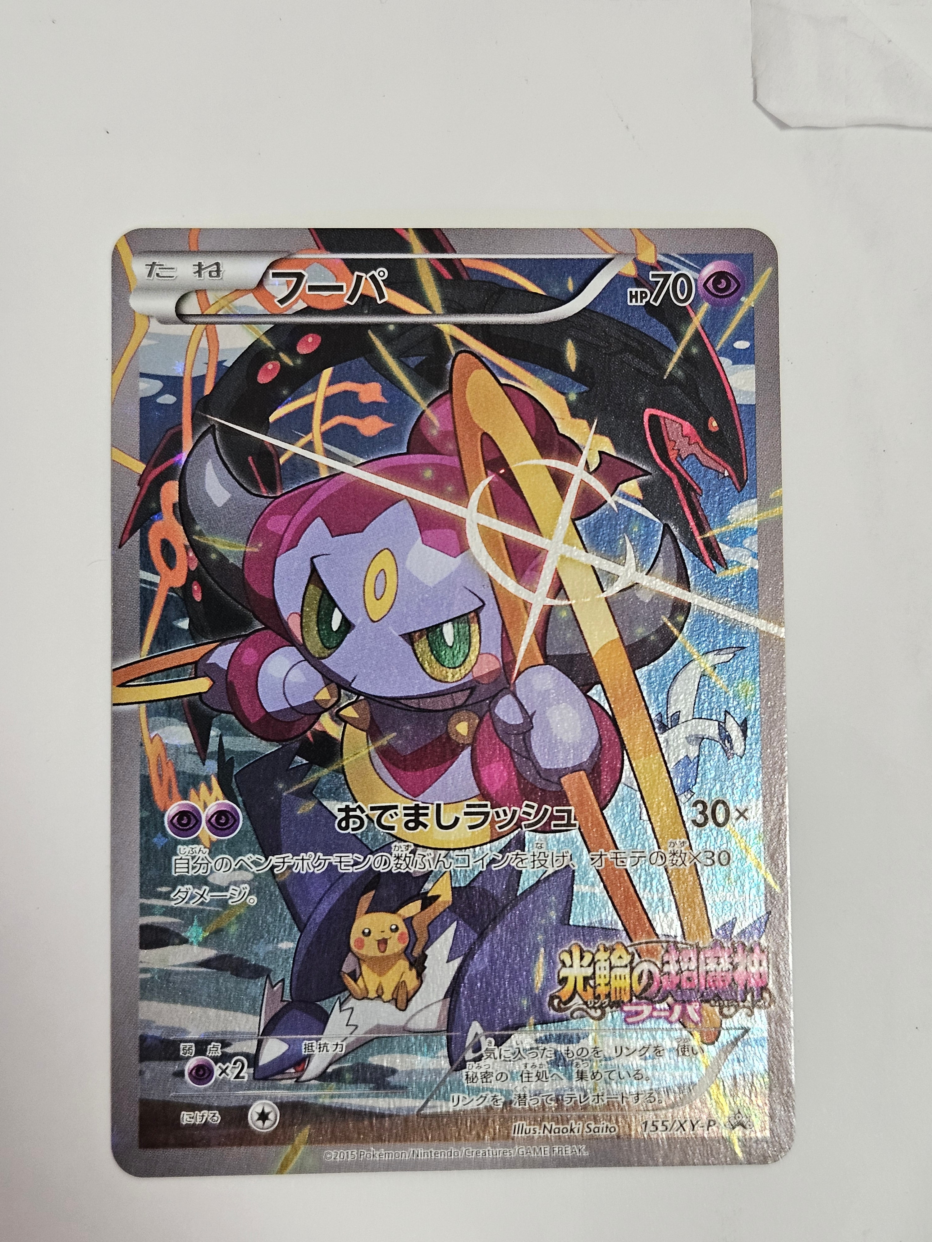 フーパ P (開封済) [XY-P 155](プロモーションカード「フーパのおで