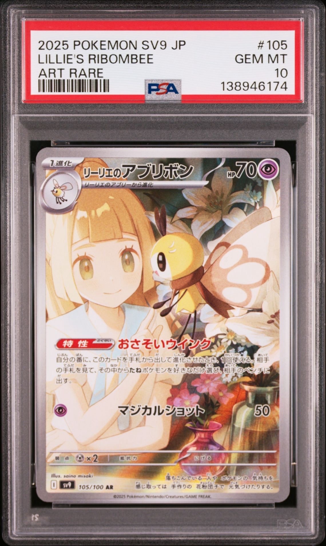 リーリエのアブリボン AR [SV9 105/100](拡張パック「バトルパートナーズ」)