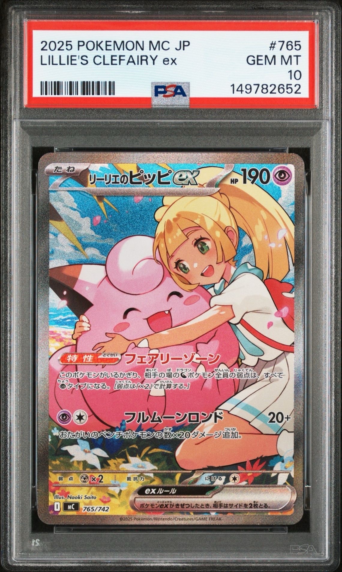 リーリエのピッピex SAR仕様 [MC 765/742](スタートデッキ100「バトルコレクション」)