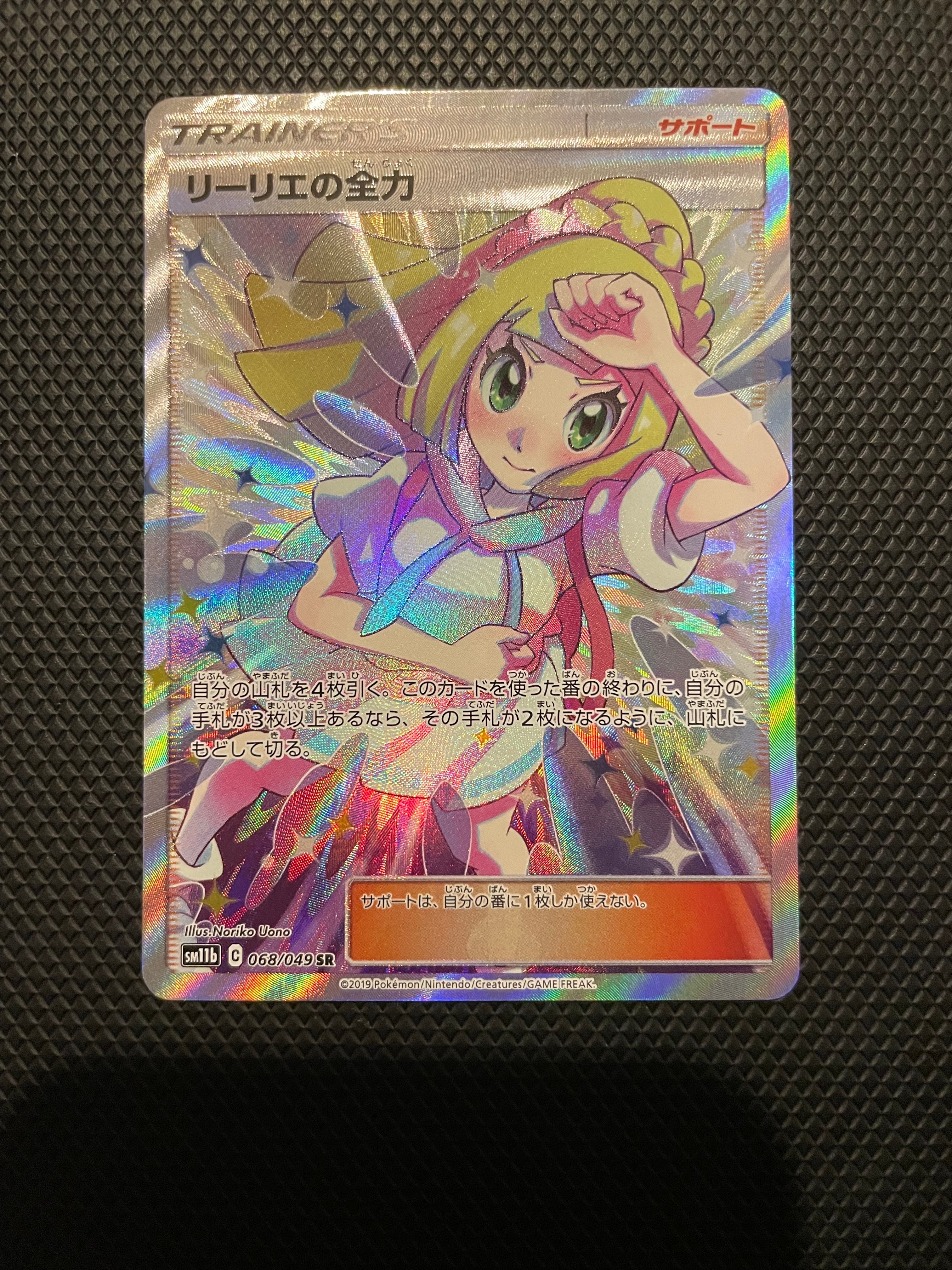 リーリエの全力 SR[SM11b 068/049](強化拡張パック「ドリームリーグ」)