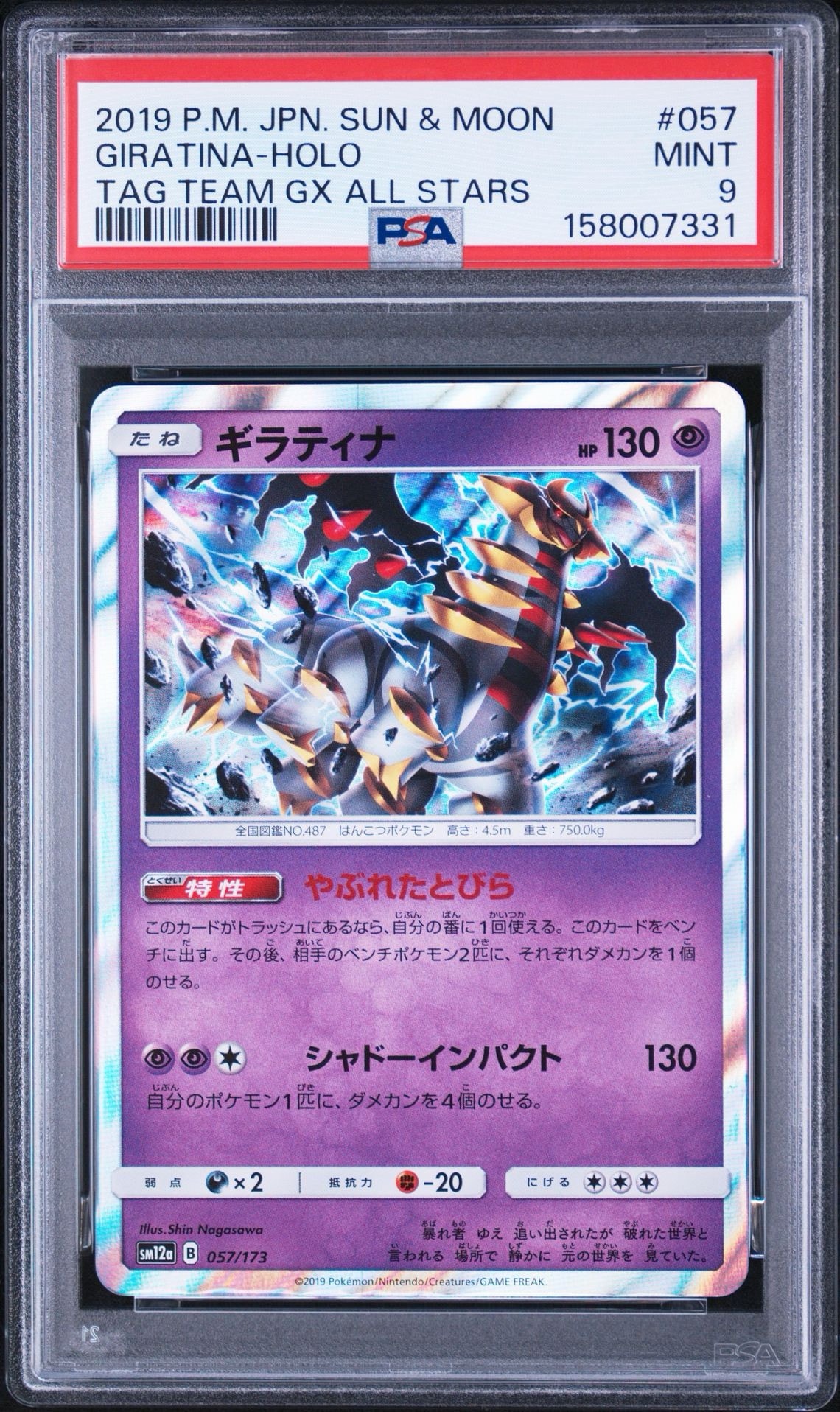 ギラティナ [SM12a 057/173](ハイクラスパック「TAG TEAM GX タッグオールスターズ」)