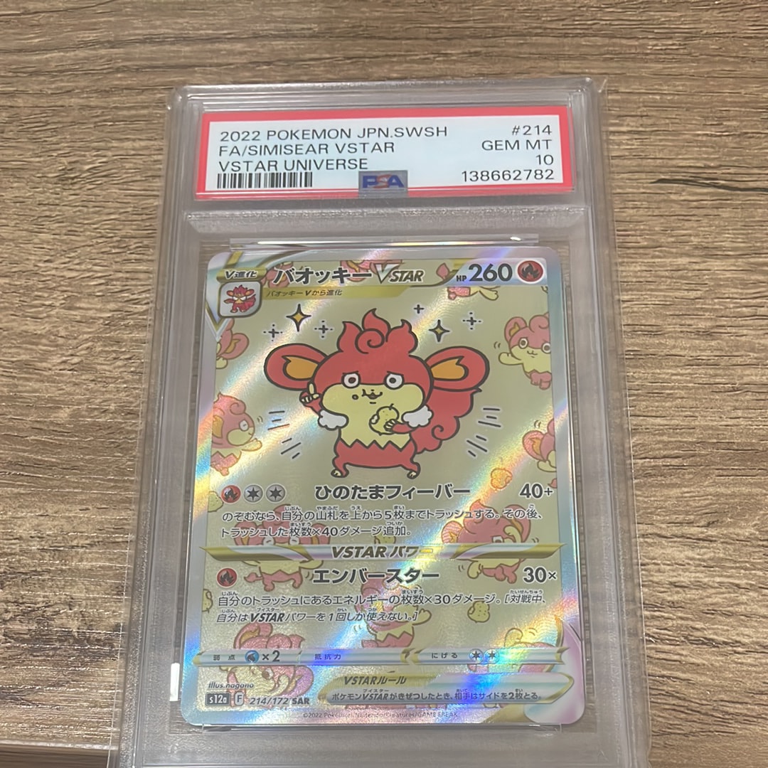 PSA10】バオッキーVSTAR SAR[s12a 214/172](ハイクラスパック「VSTAR