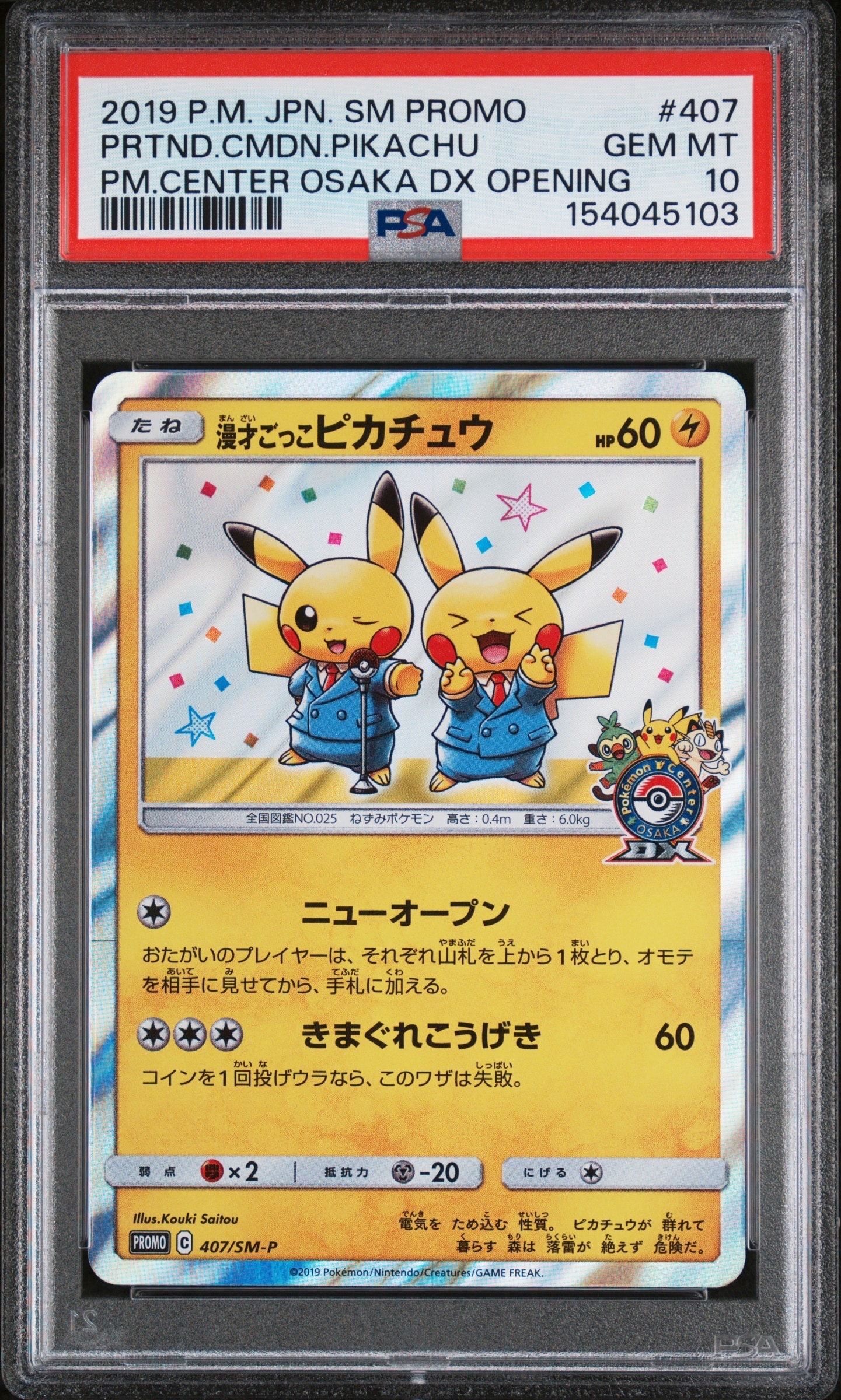 漫才ごっこピカチュウ: プロモ[SM-P 407](プロモーションカード「S-P」)