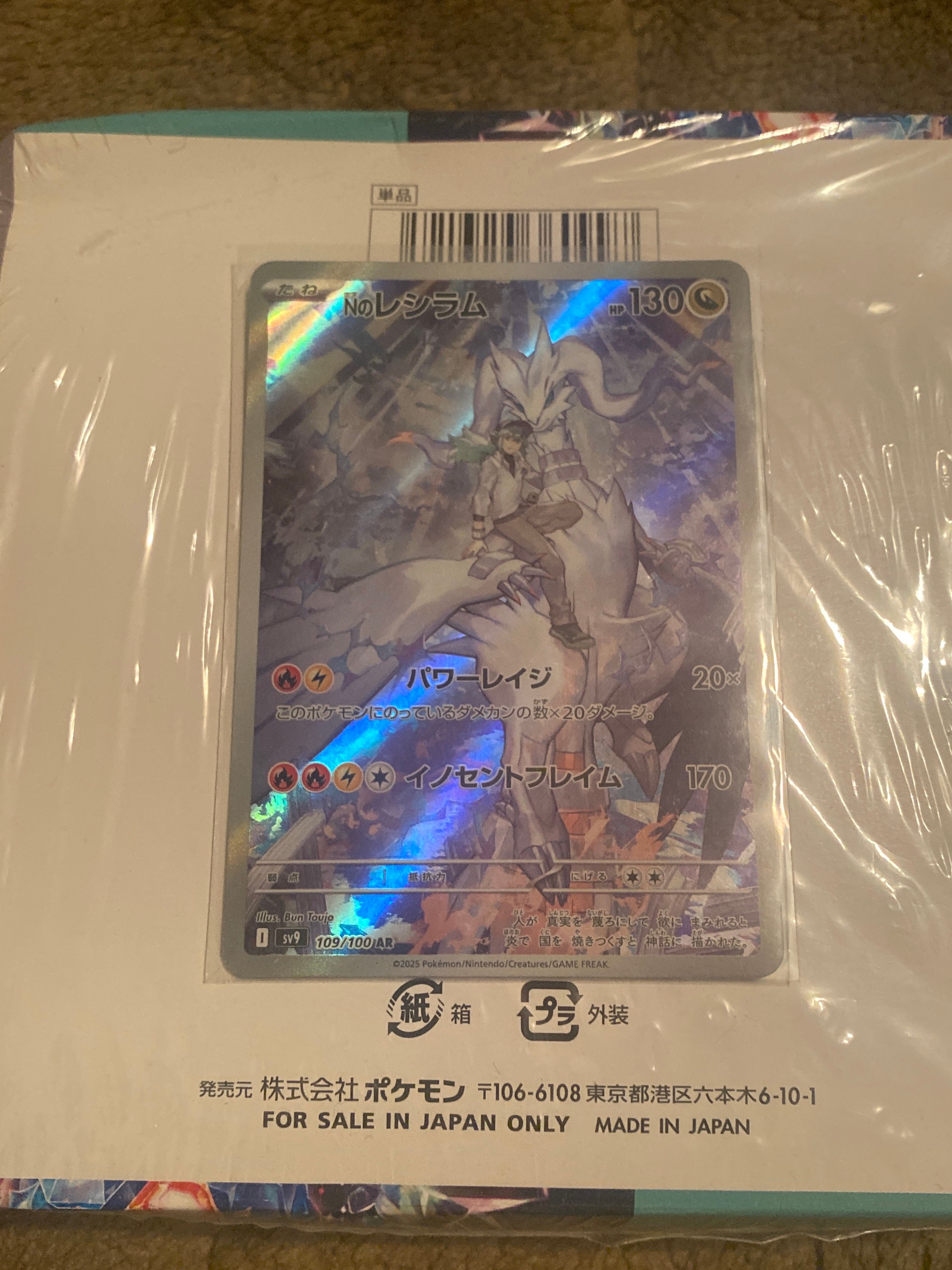 Nのレシラム AR [SV9 109/100](拡張パック「バトルパートナーズ」)