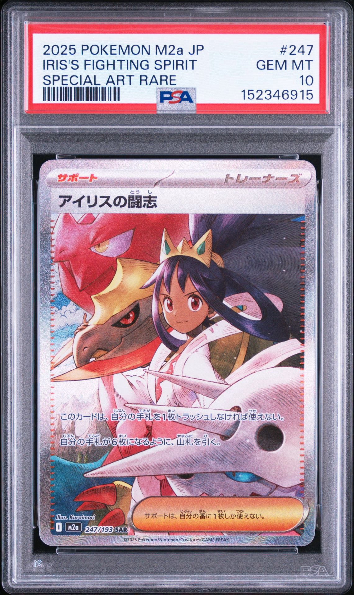 アイリスの闘志 SAR [M2a 247/193](ハイクラスパック「MEGAドリームex