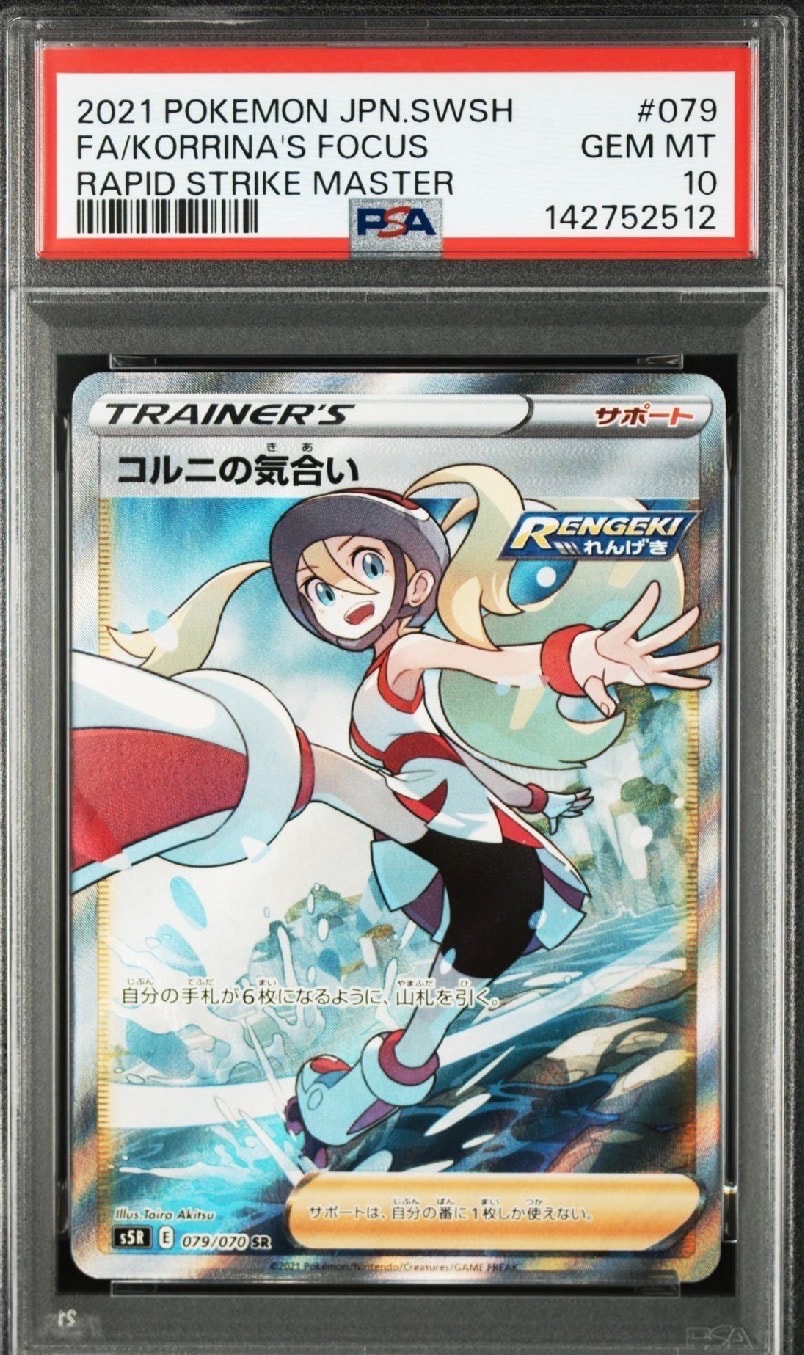 コルニの気合い SR[S5R 079/070](拡張パック「連撃マスター」)