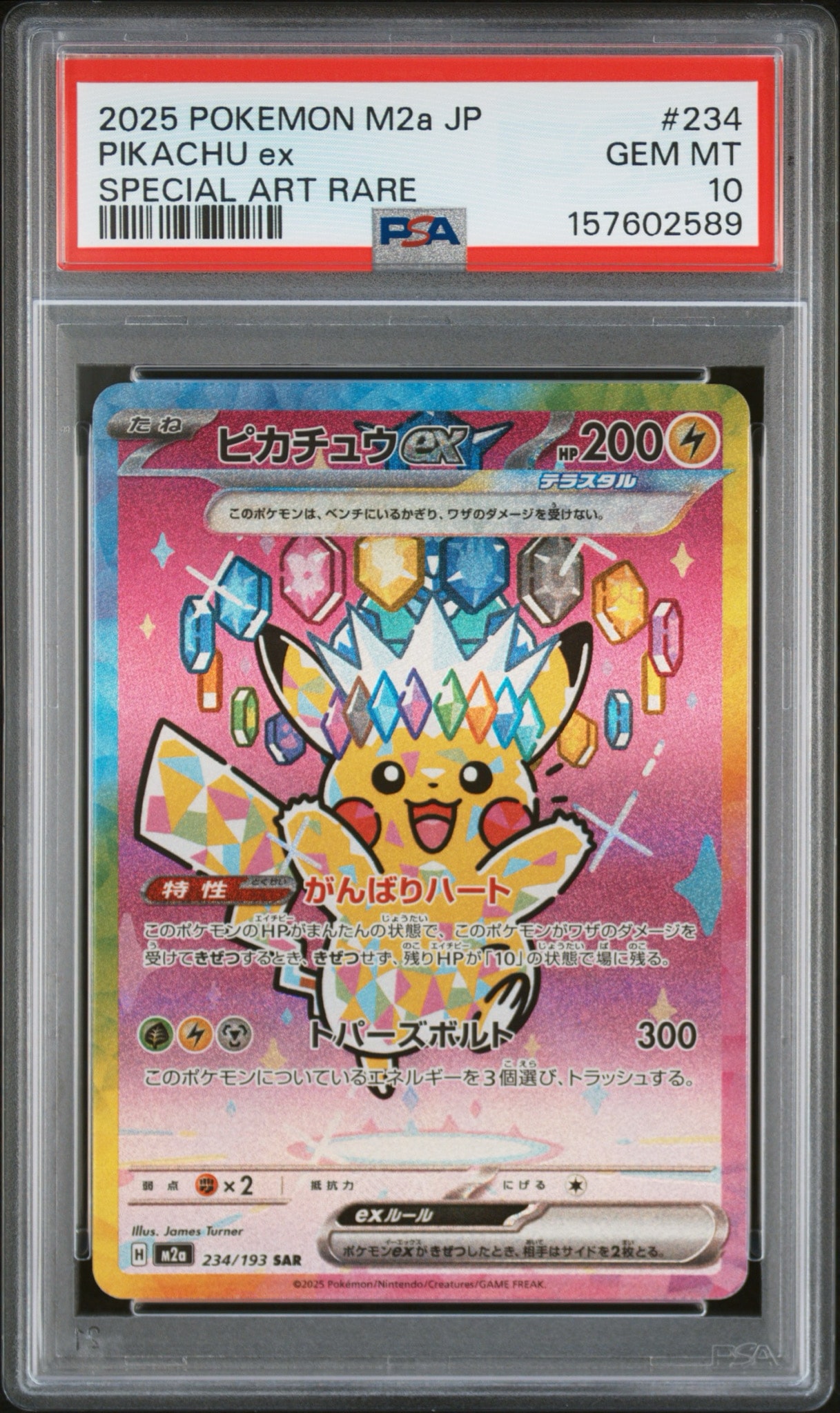 ピカチュウex SAR [M2a 234/193](ハイクラスパック「MEGAドリームex