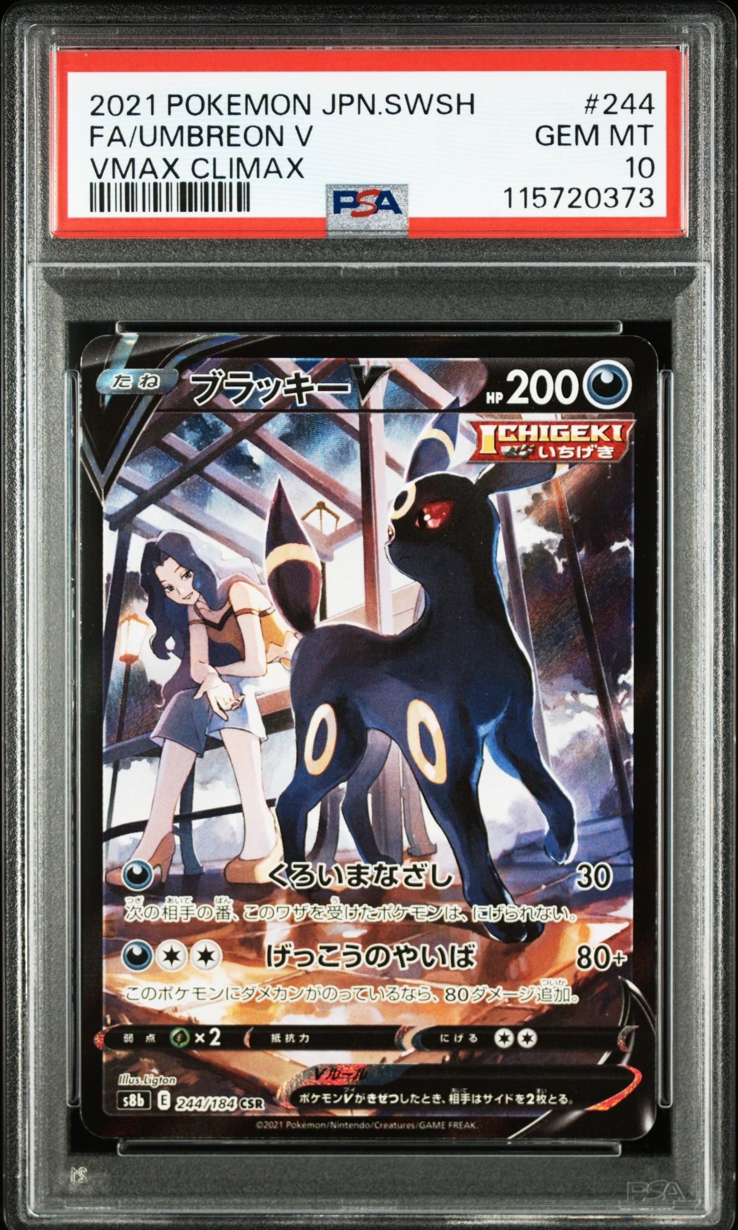 ブラッキーV CSR[S8b 244/184](ハイクラスパック「VMAXクライマックス」)