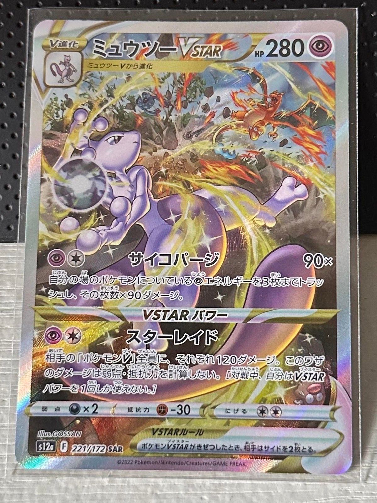 ミュウツーVSTAR SAR[s12a 221/172](ハイクラスパック「VSTARユニバース」)