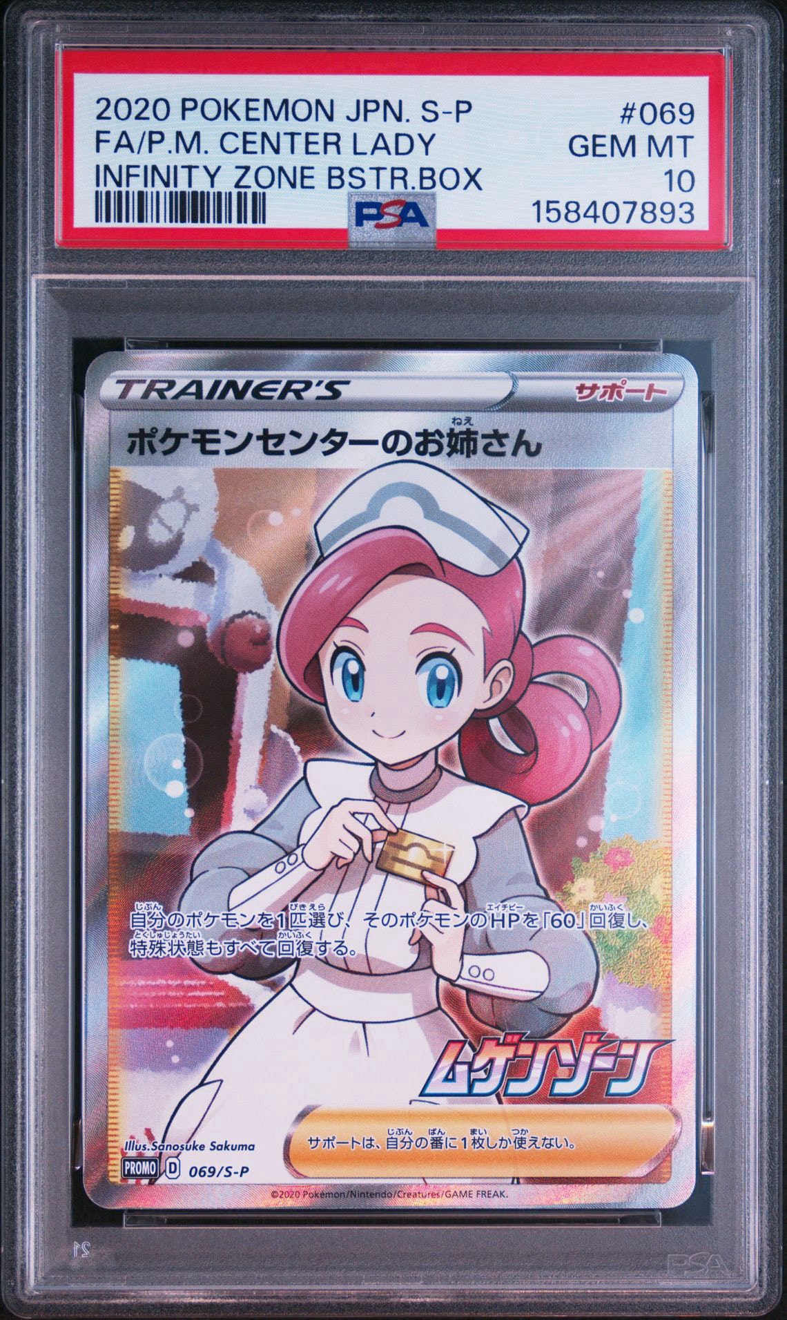 ポケモンセンターのお姉さん: プロモ[S-P 069](プロモーションカード