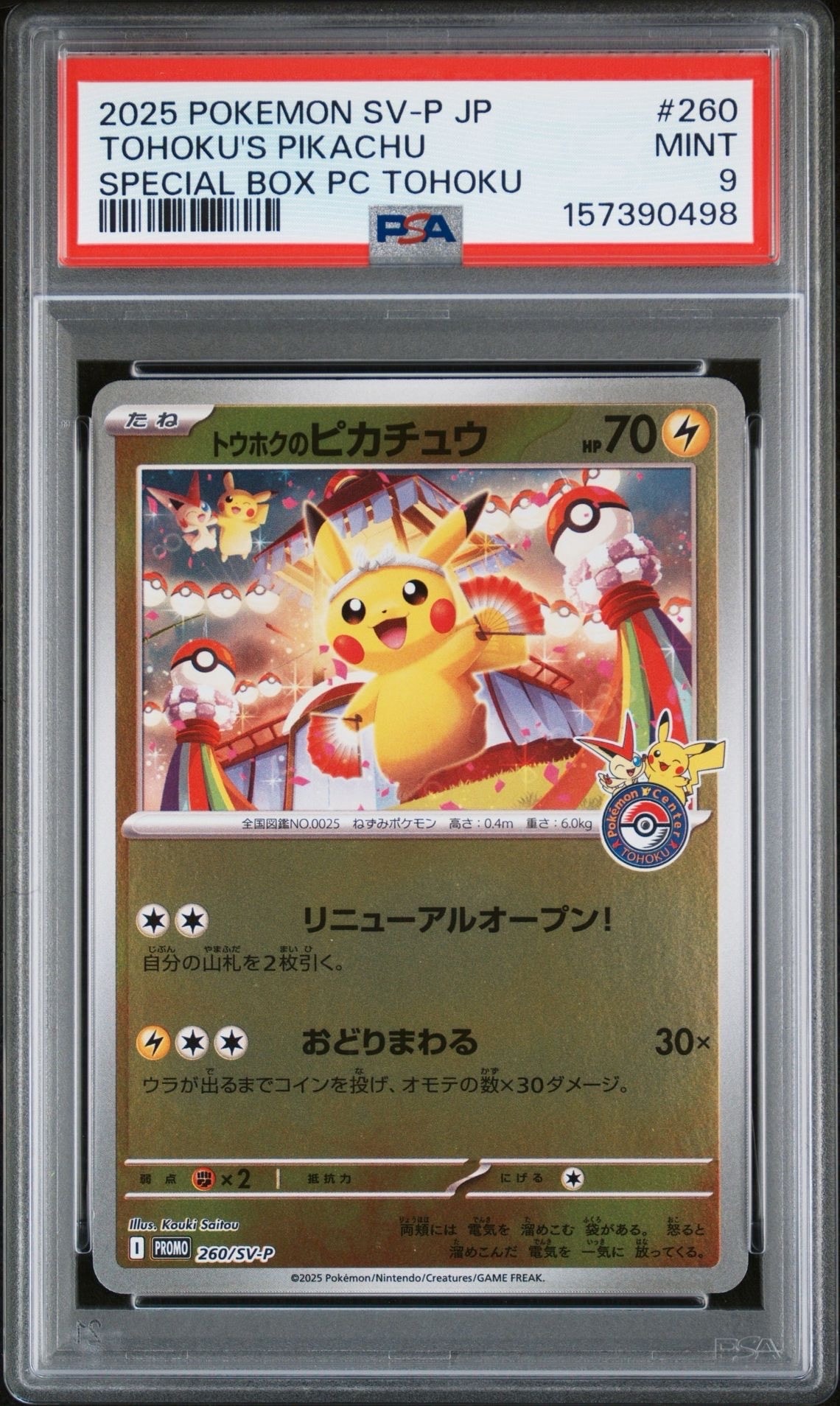 ポケモンセンタートウホク　スペシャルBOX　トウホクのピカチュウ トウホクのピカチュウ P [SV-P 260](スペシャルBOX「ポケモンセンター