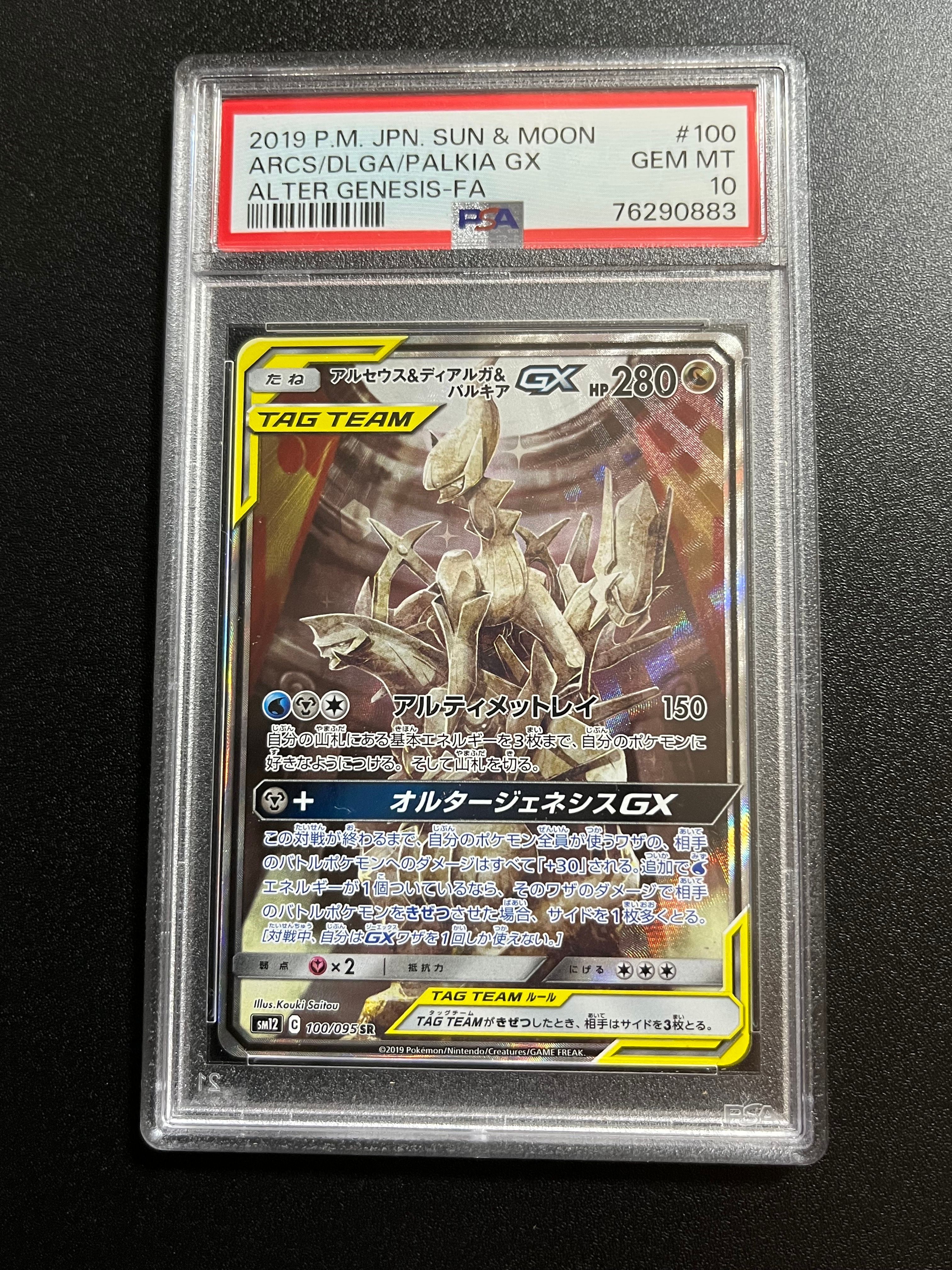 アルセウス&ディアルガ&パルキアGX SR: SA (三神) [SM12 100/095](拡張パック「オルタージェネシス」)