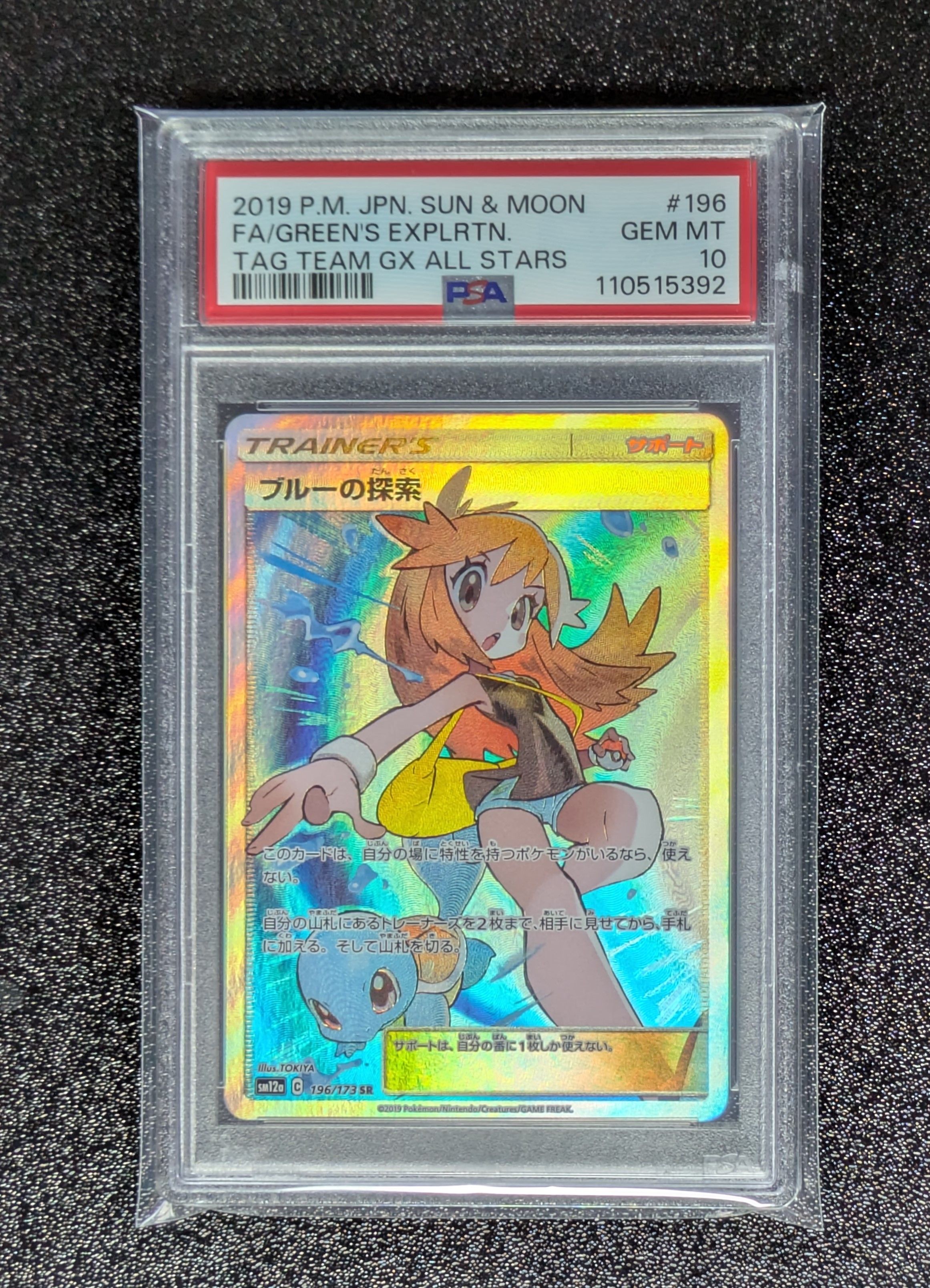 ブルーの探索 SR[SM12a 196/173](ハイクラスパック「TAG TEAM GX タッグオールスターズ」)