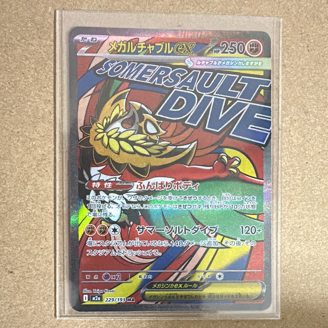 メガルチャブルex MA [M2a 229/193](ハイクラスパック「MEGAドリームex」)