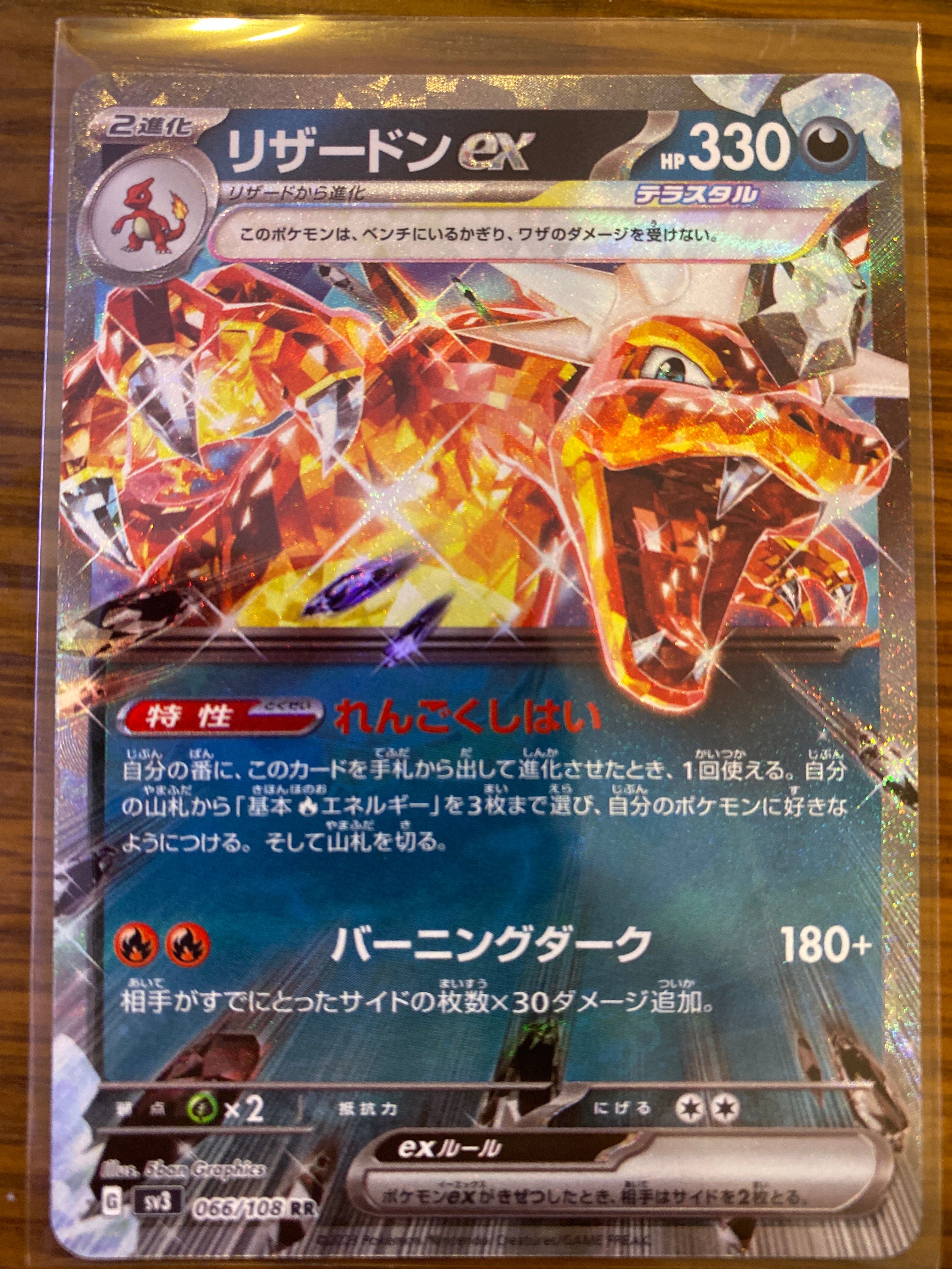 リザードンex RR[SV3 066/108](拡張パック「黒炎の支配者」)