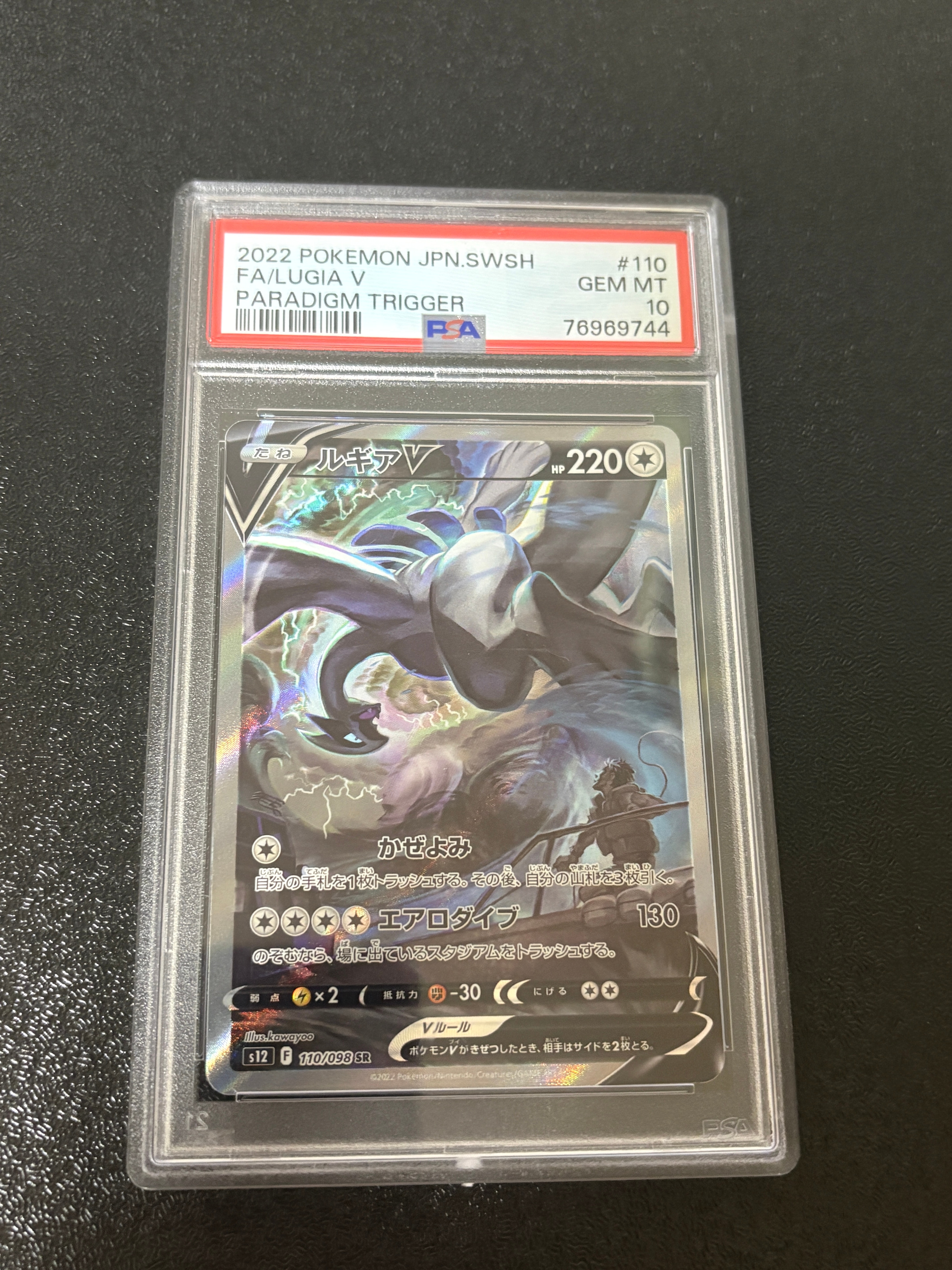 ルギアV SR:SA[s12 110/098](拡張パック「パラダイムトリガー」)