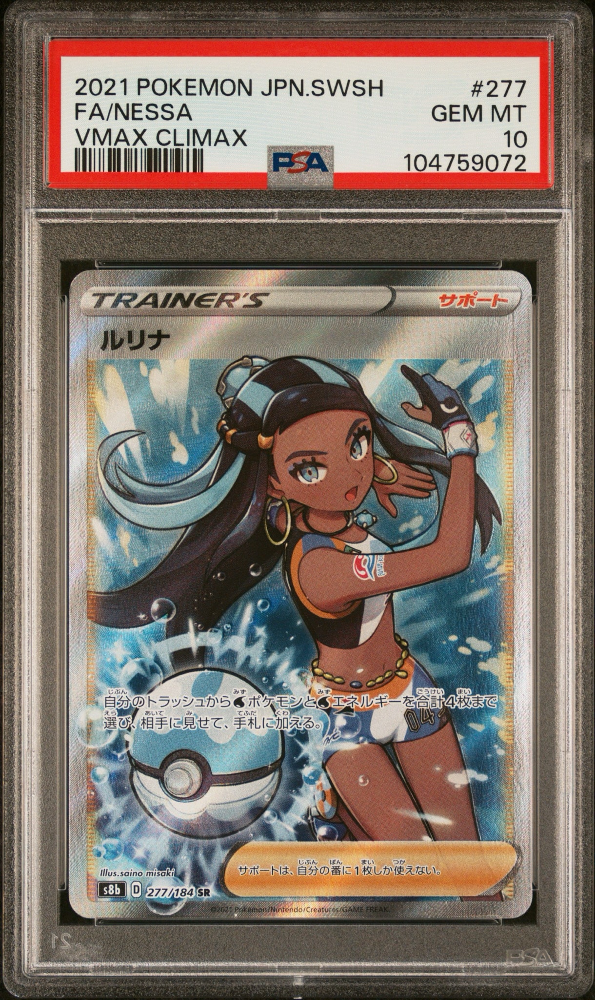PSA9】ルリナ SR[S8b 277/184](ハイクラスパック「VMAXクライマックス