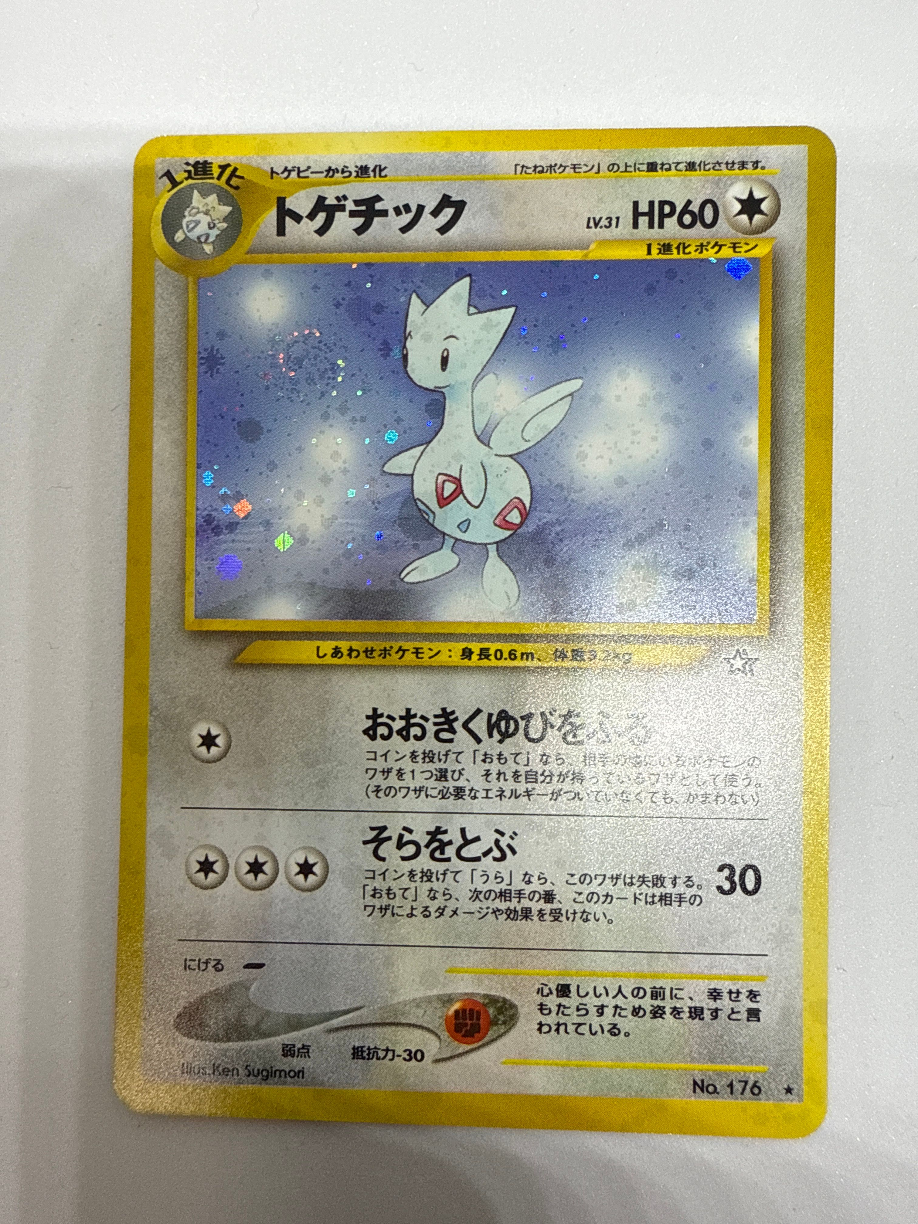 トゲチック ★ : 旧裏 [neo1 No.176](ポケモンカード★neo 拡張パック「金、銀、新世界へ...」)