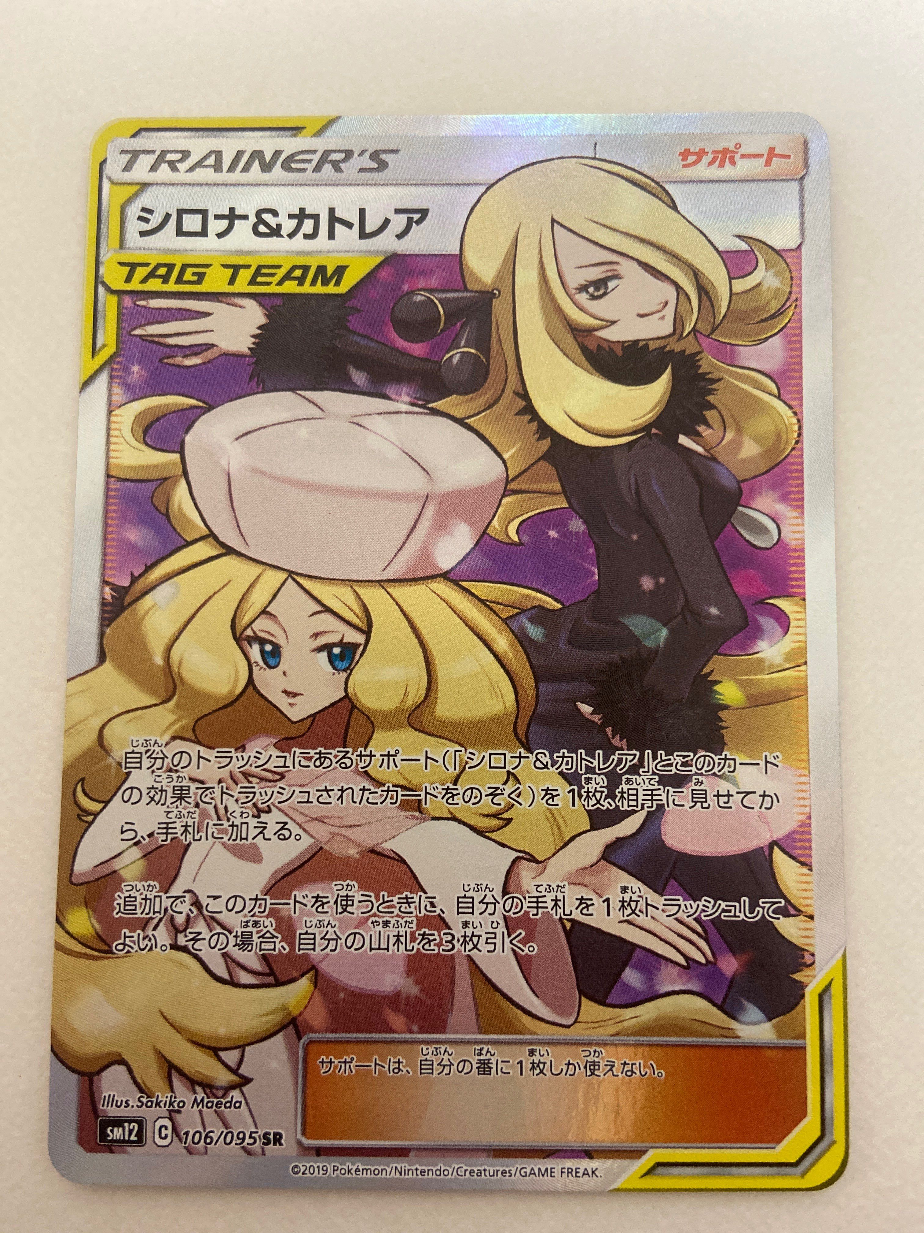 シロナ&カトレア SR[SM12 106/095](拡張パック「オルタージェネシス」)