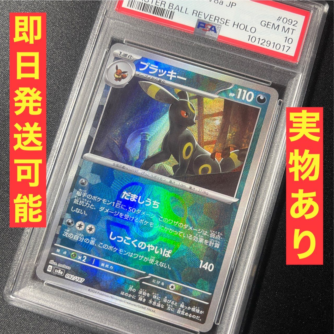 ブラッキー :マスターボールミラー [SV8a 092/187](ハイクラスパック「テラスタルフェスex」)