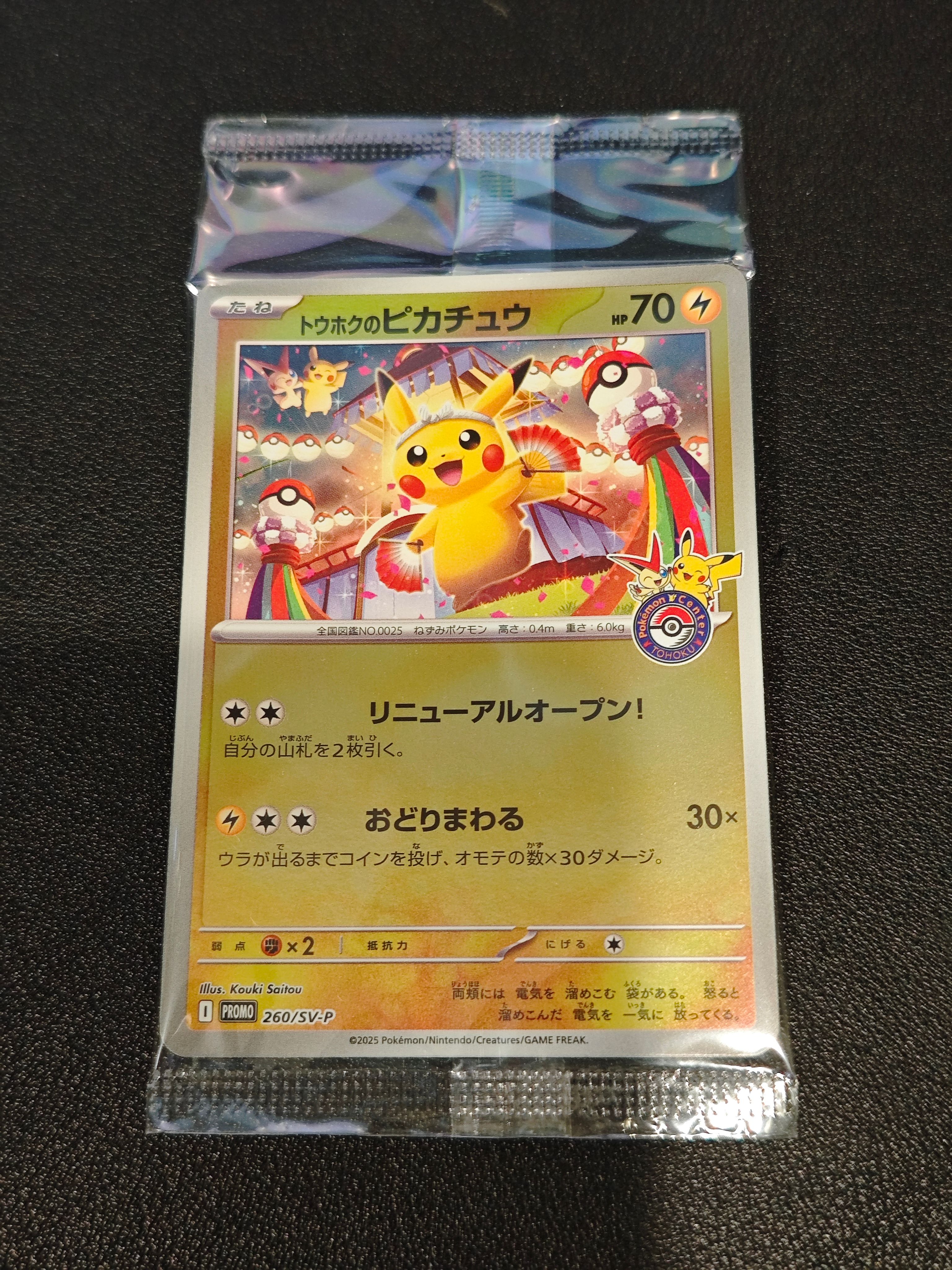 トウホクのピカチュウ P [SV-P 260](スペシャルBOX「ポケモンセンタートウホク」)