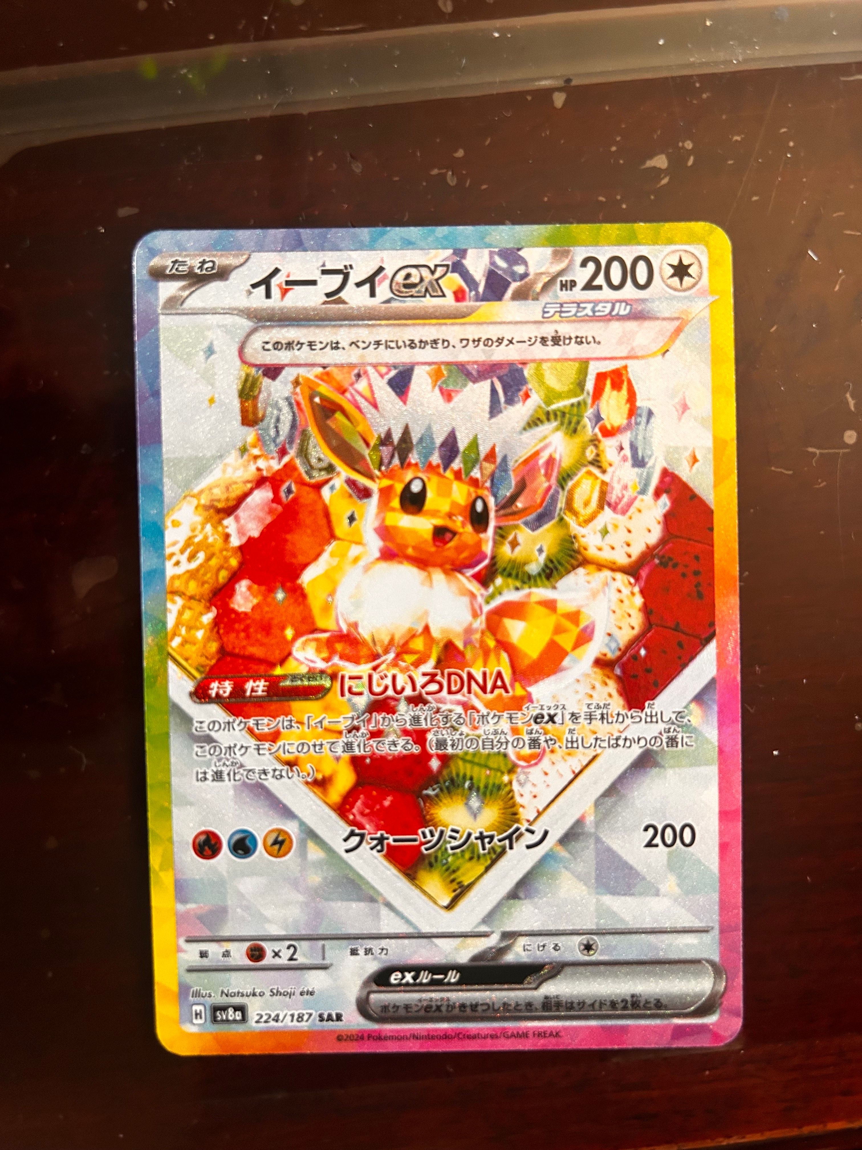 イーブイex SAR [SV8a 224/187](ハイクラスパック「テラスタルフェスex」)