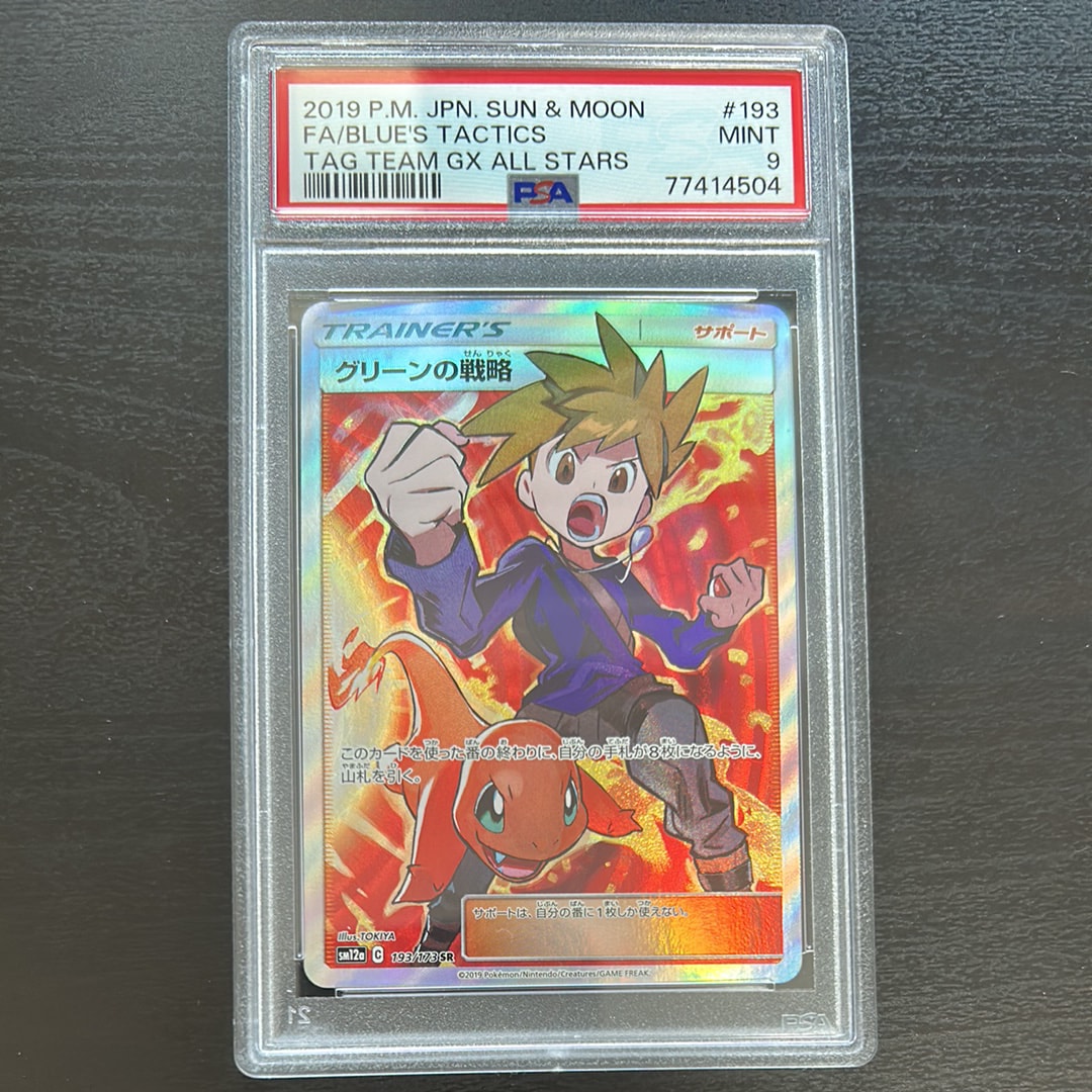 グリーンの戦略 SR[SM12a 193/173](ハイクラスパック「TAG TEAM GX