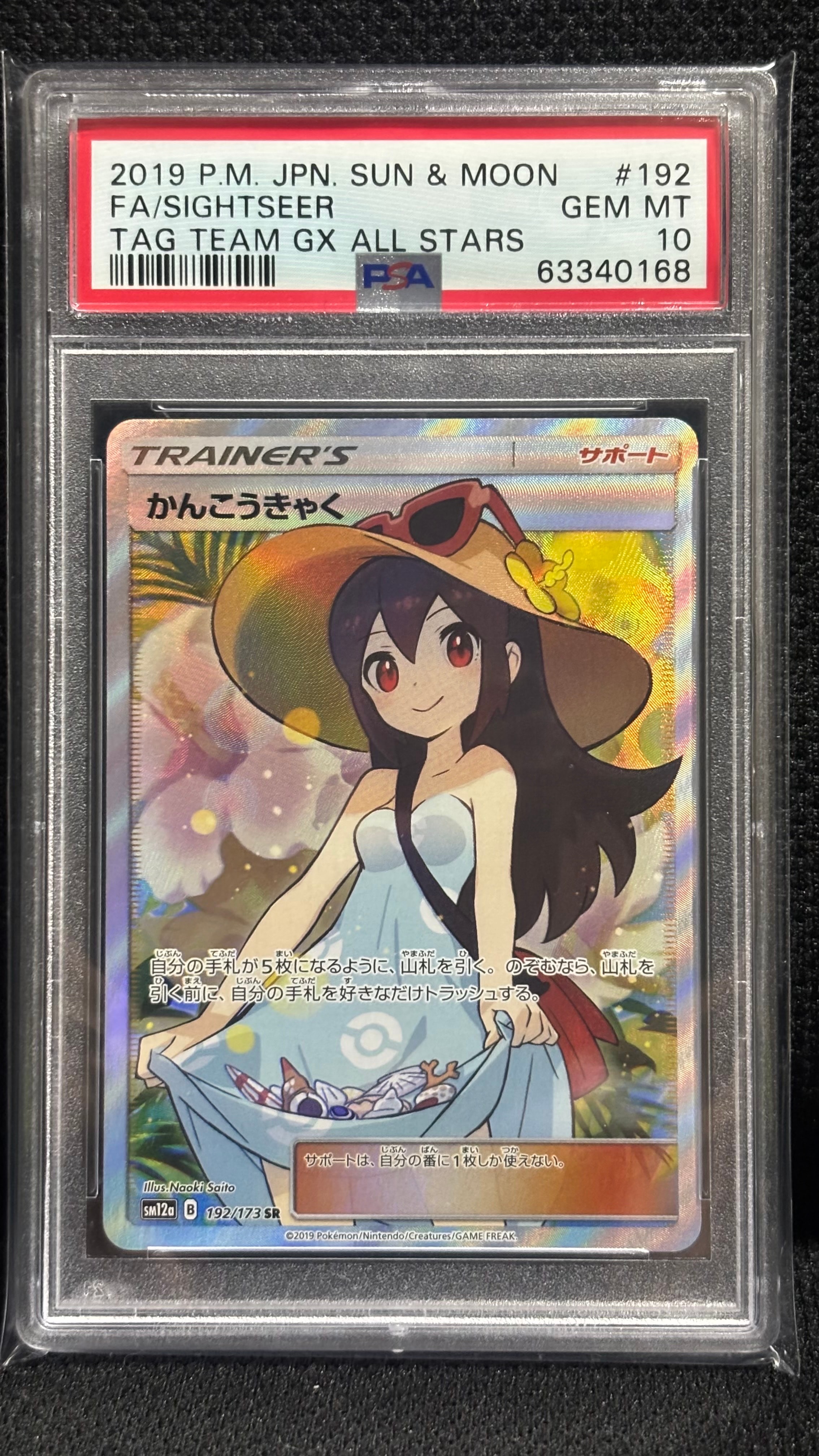かんこうきゃく SR[SM12a 192/173](ハイクラスパック「TAG TEAM GX