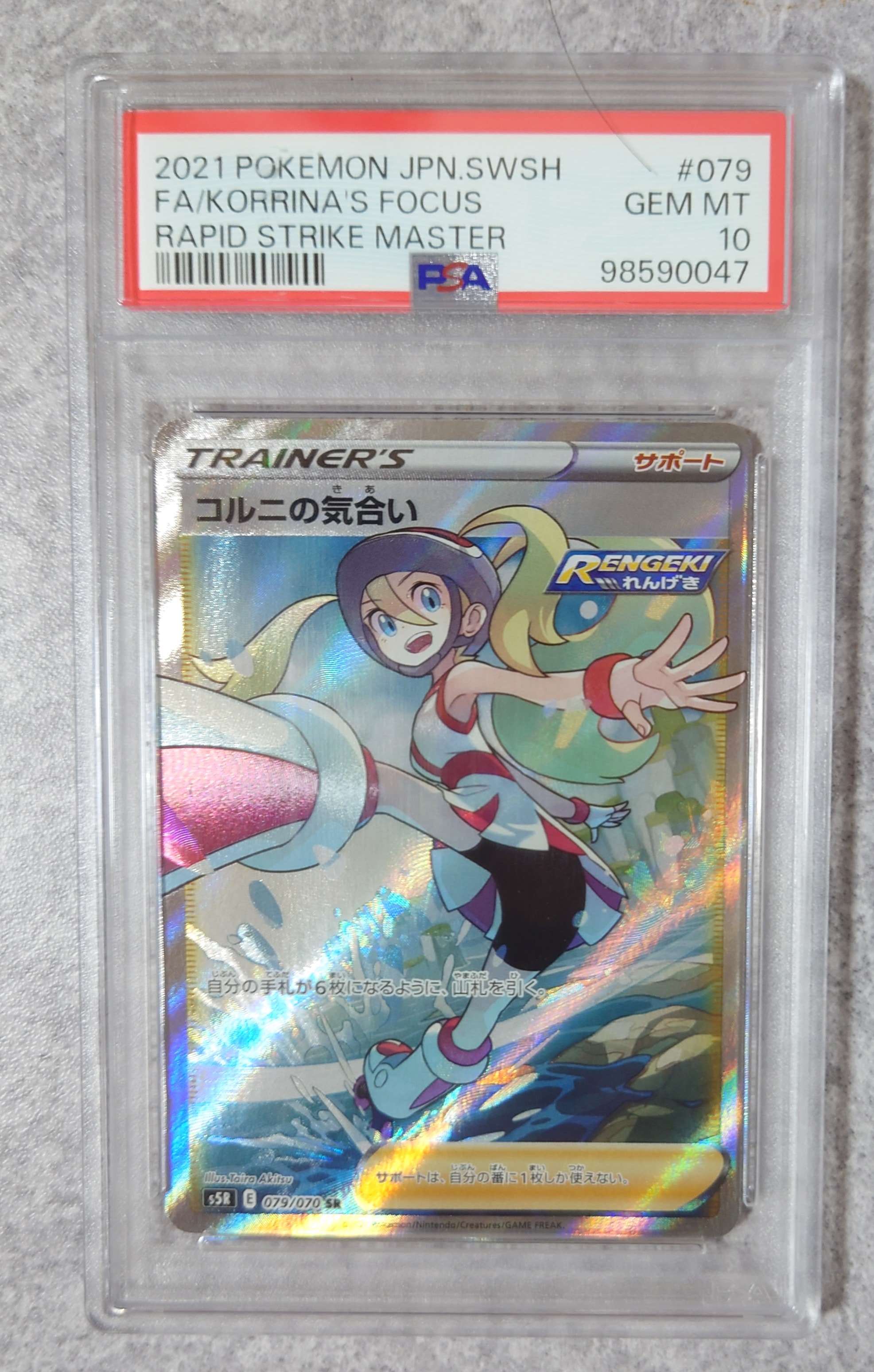 コルニの気合い SR[S5R 079/070](拡張パック「連撃マスター」)