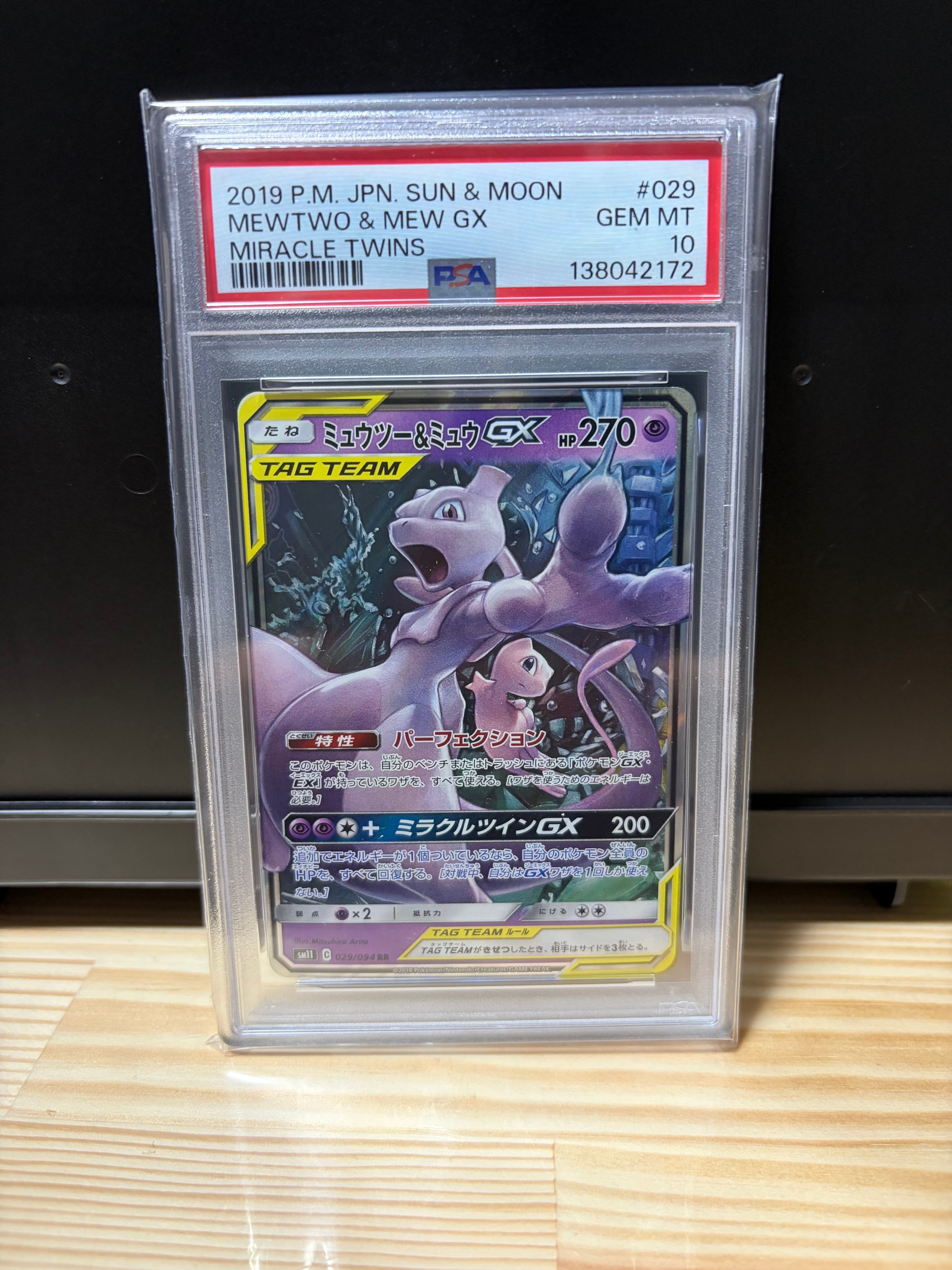 ミュウツー&ミュウGX RR [SM11 029/094](拡張パック「ミラクルツイン」)