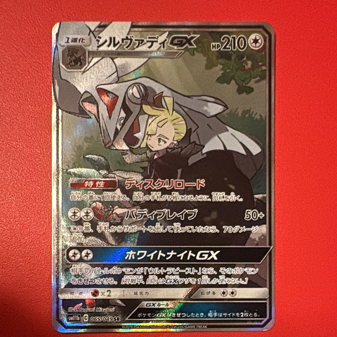 シルヴァディGX SR :SA [SM11b 065/049](強化拡張パック「ドリーム
