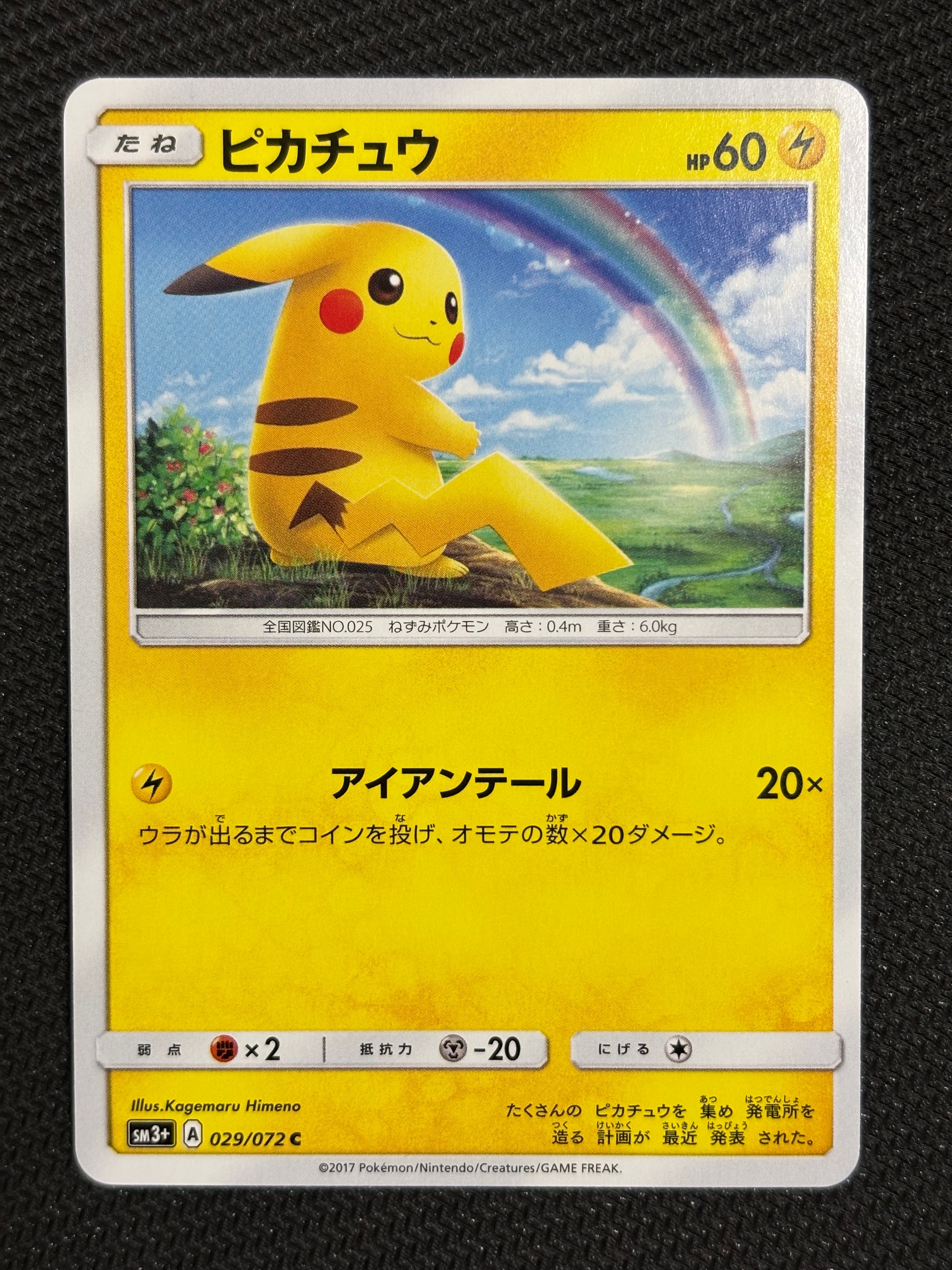 ピカチュウ C [SM3+ 029/072](強化拡張パック「ひかる伝説」)