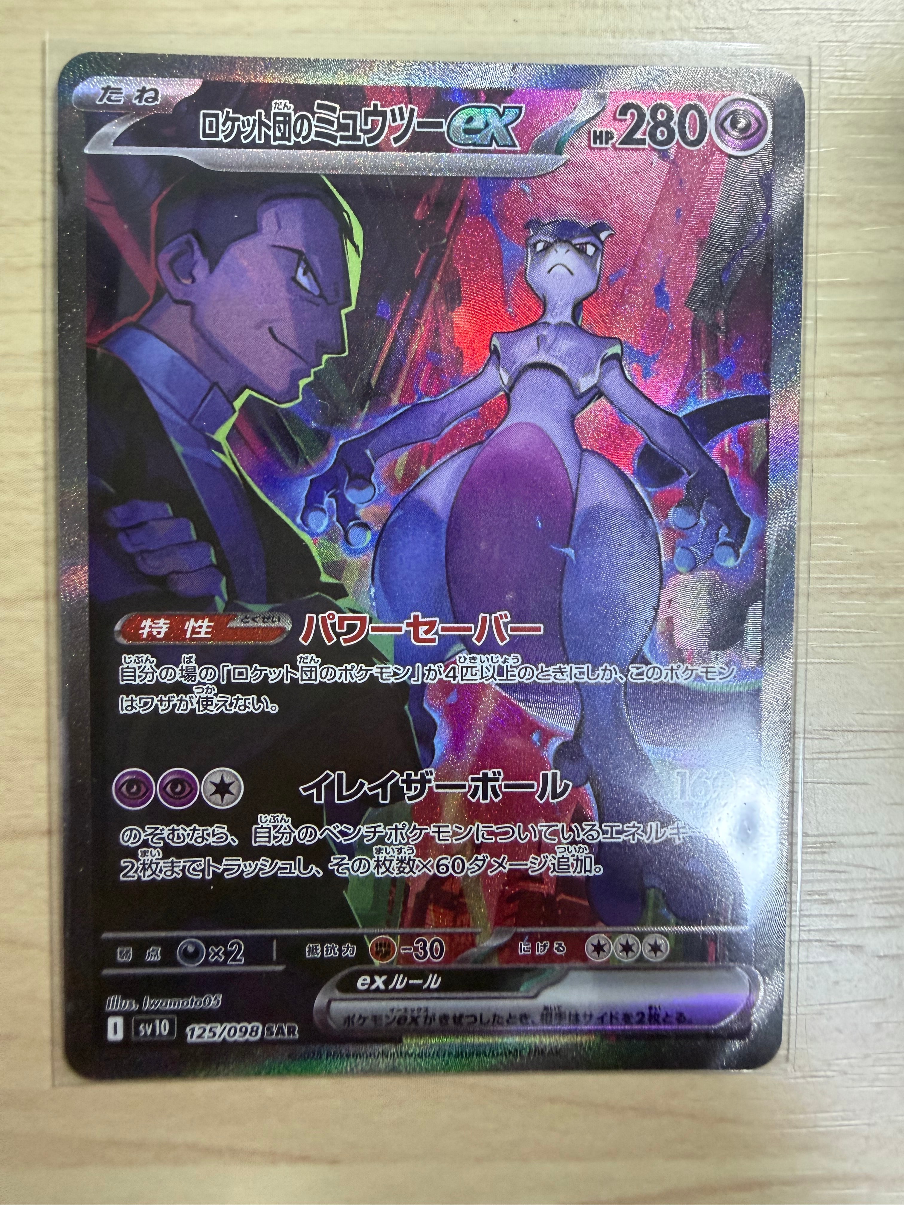 ロケット団のミュウツーex SAR [SV10 125/098](拡張パック「ロケット団