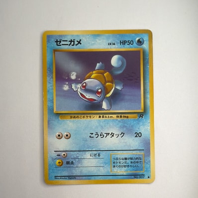 PSA10 ゼニガメ ロケット団 旧裏 PSA10】ゼニガメ ○ : 旧裏 [PMCG4 No PSA10 ゼニガメ ロケット団 旧裏 PSA10】ゼニガメ ○ : 旧裏 [PMCG4 No