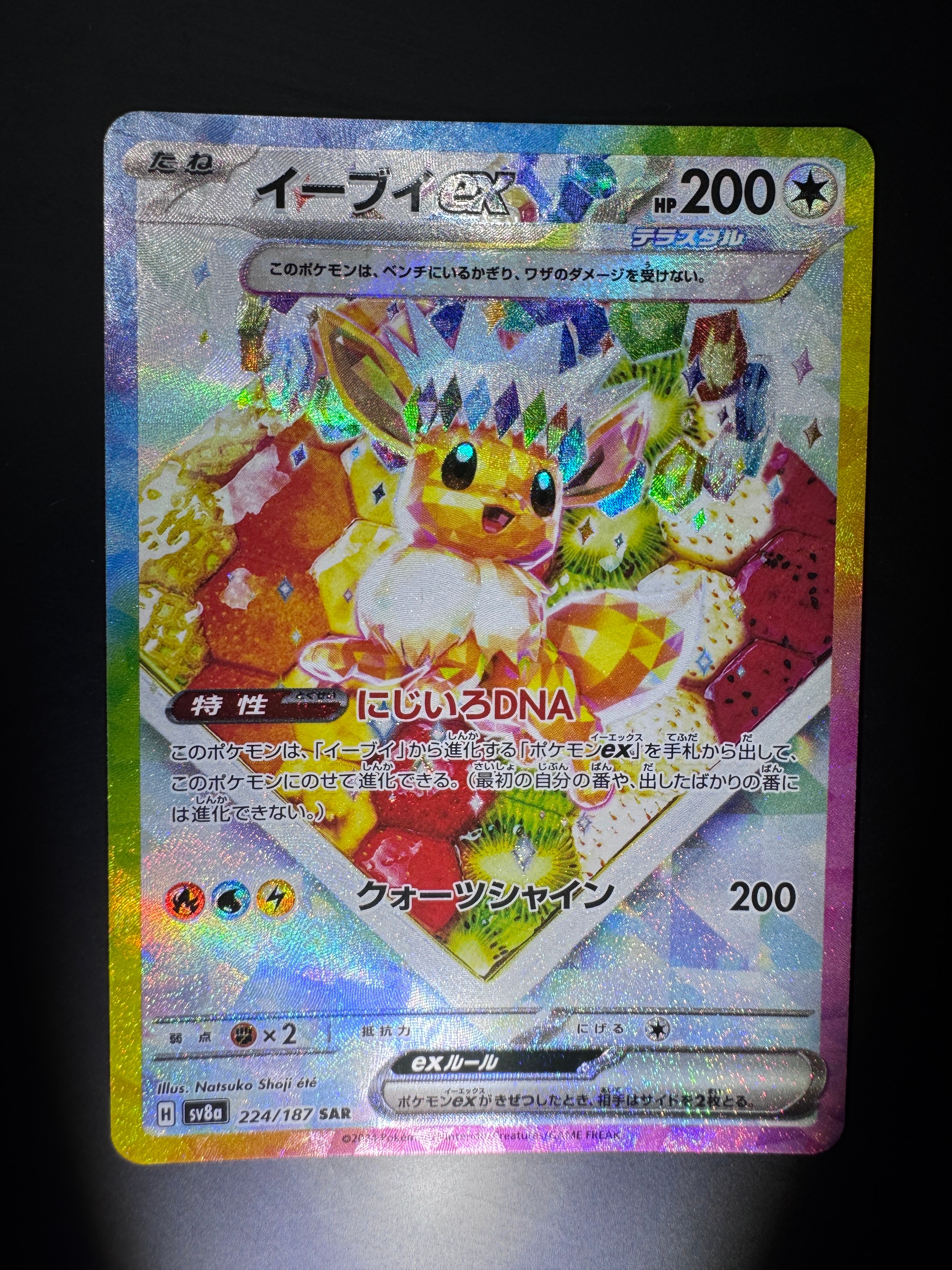 イーブイex SAR [SV8a 224/187](ハイクラスパック「テラスタルフェスex」)
