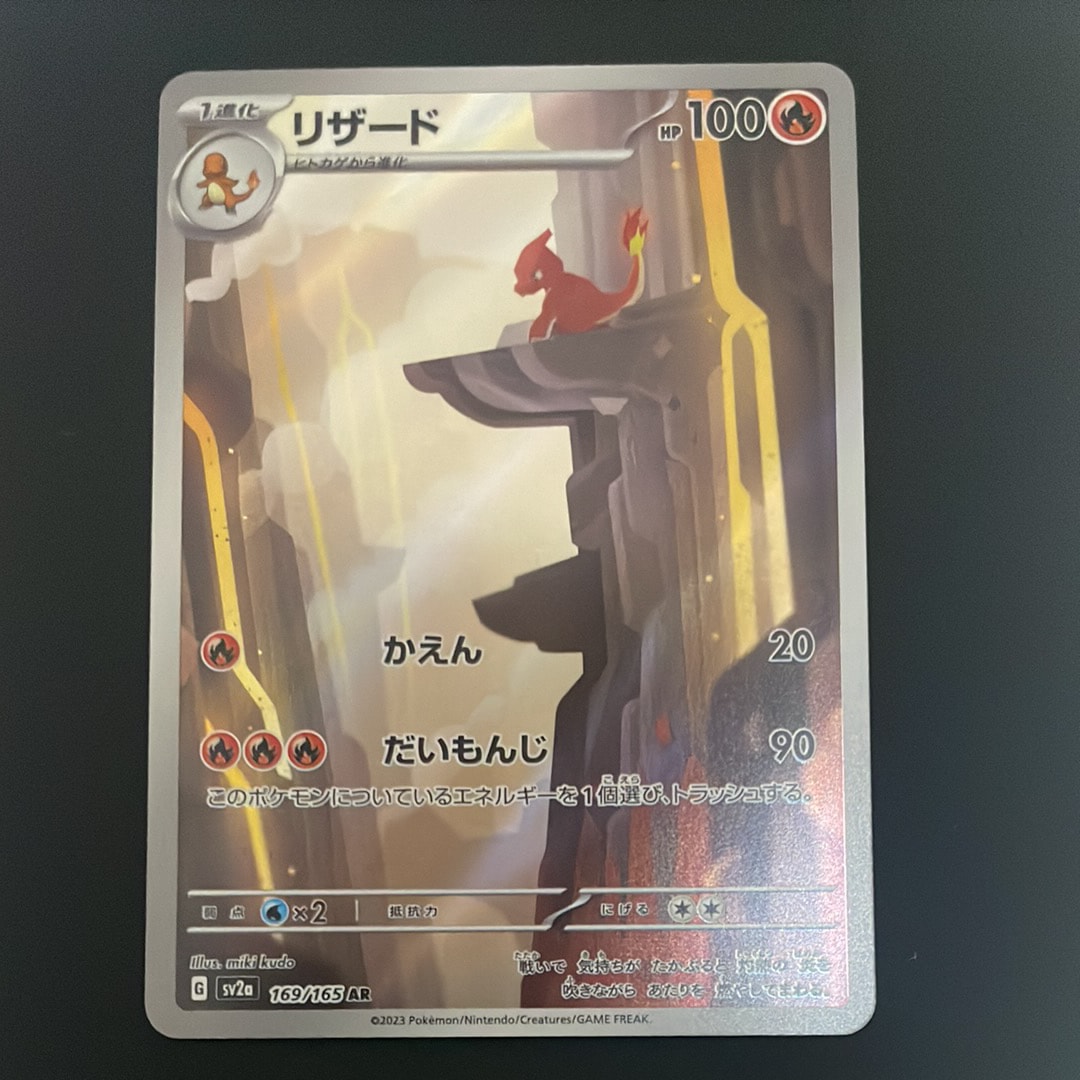 リザード AR[SV2a 169/165](強化拡張パック「ポケモンカード151」)