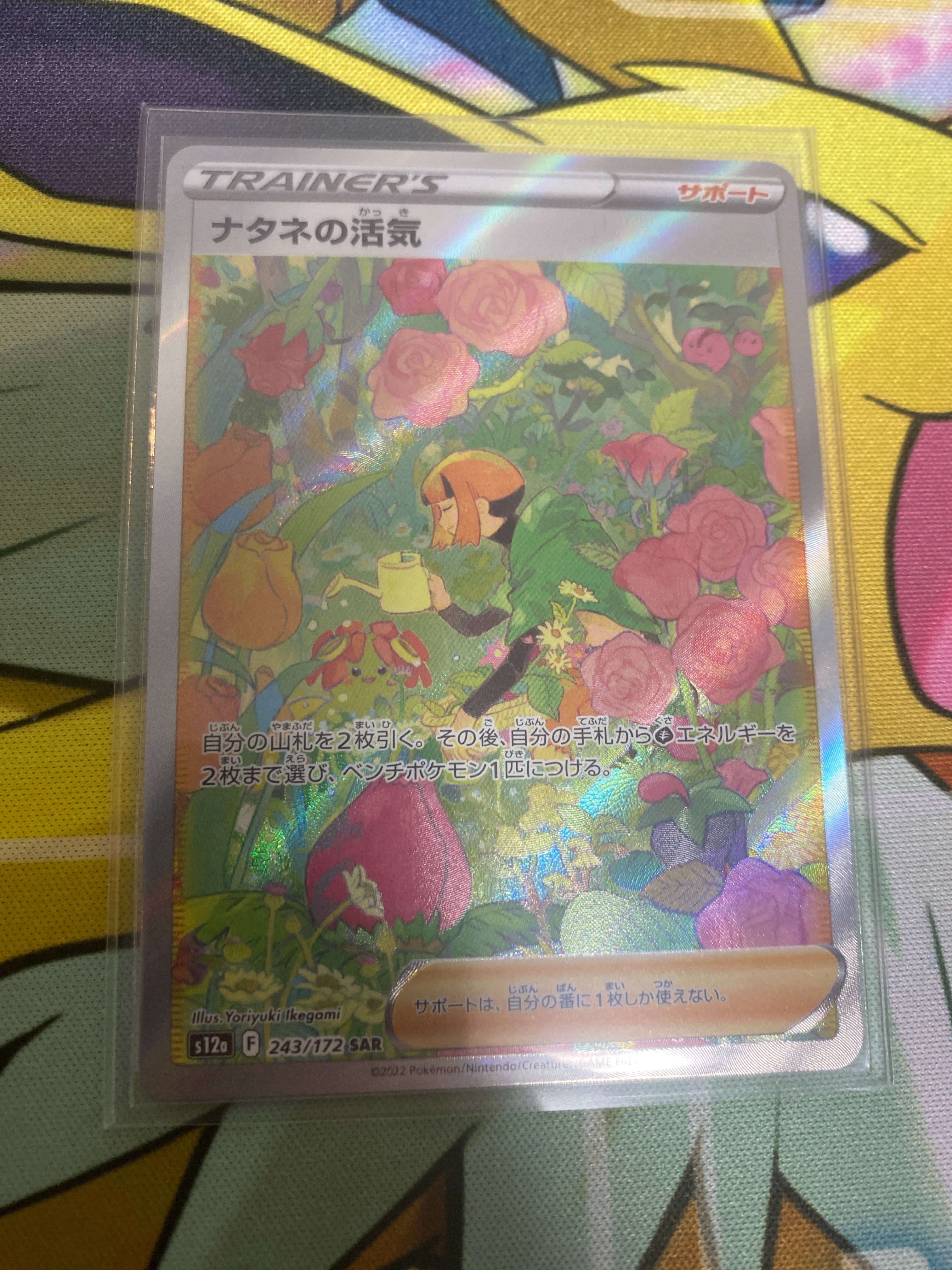 ナタネの活気 SAR[s12a 243/172](ハイクラスパック「VSTARユニバース」)
