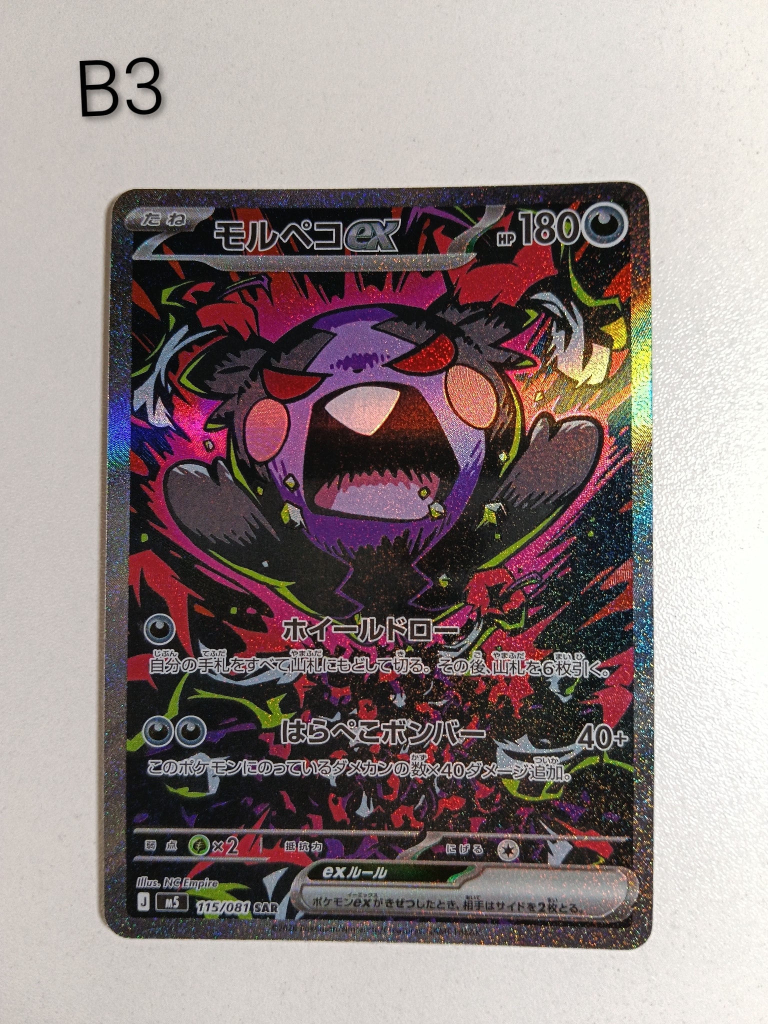 モルペコex SAR [M5 115/081](拡張パック「アビスアイ」)