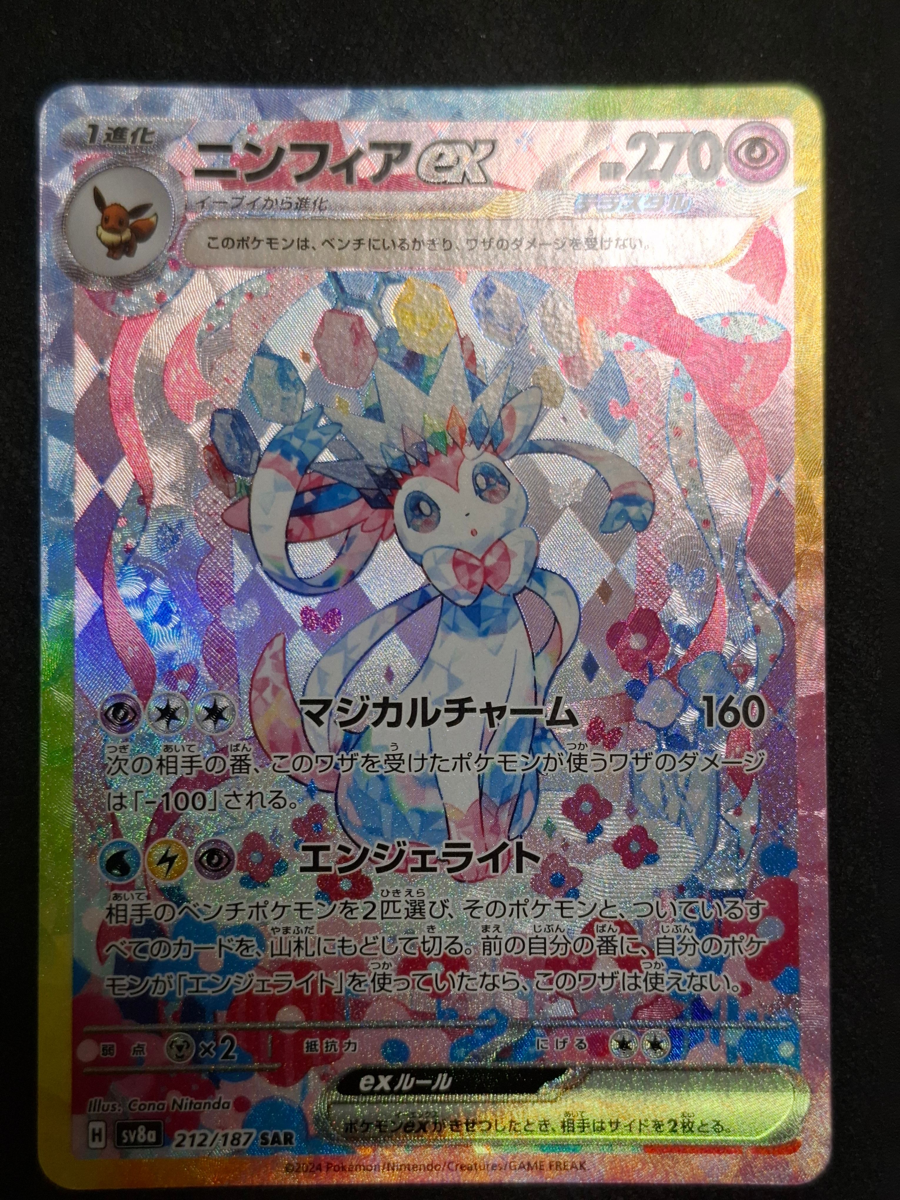 ニンフィアex SAR [SV8a 212/187](ハイクラスパック「テラスタルフェスex」)