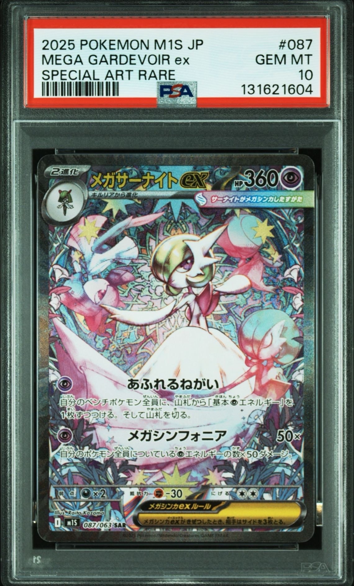 メガサーナイトex SAR [M1S 087/063](拡張パック「メガシンフォニア」)