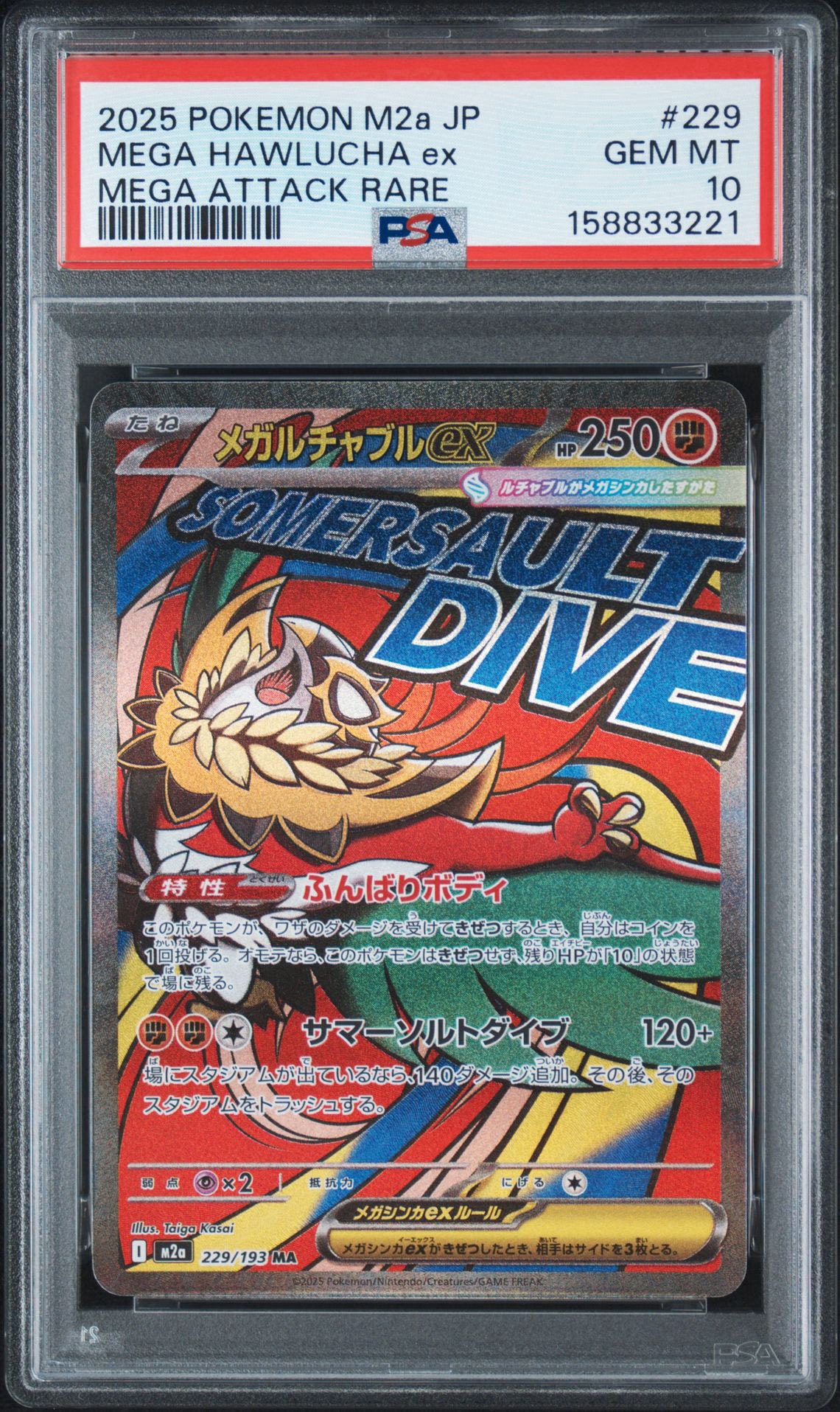 メガルチャブルex MA [M2a 229/193](ハイクラスパック「MEGAドリームex」)