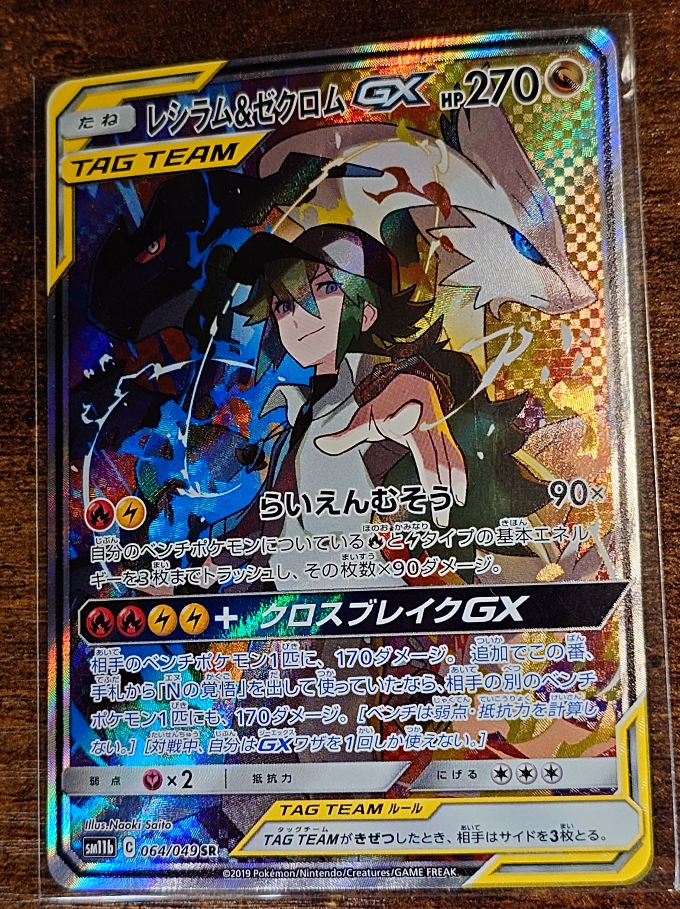 レシラム&ゼクロムGX (N) SR :SA [SM11b 064/049](強化拡張パック「ドリームリーグ」)